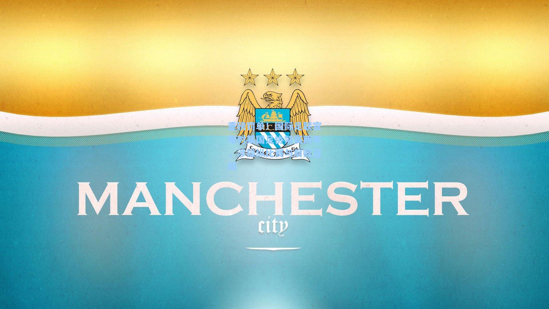 重磅罚单！国际足联宣布对某国足协禁赛两年，涉操纵比赛与腐败丑闻