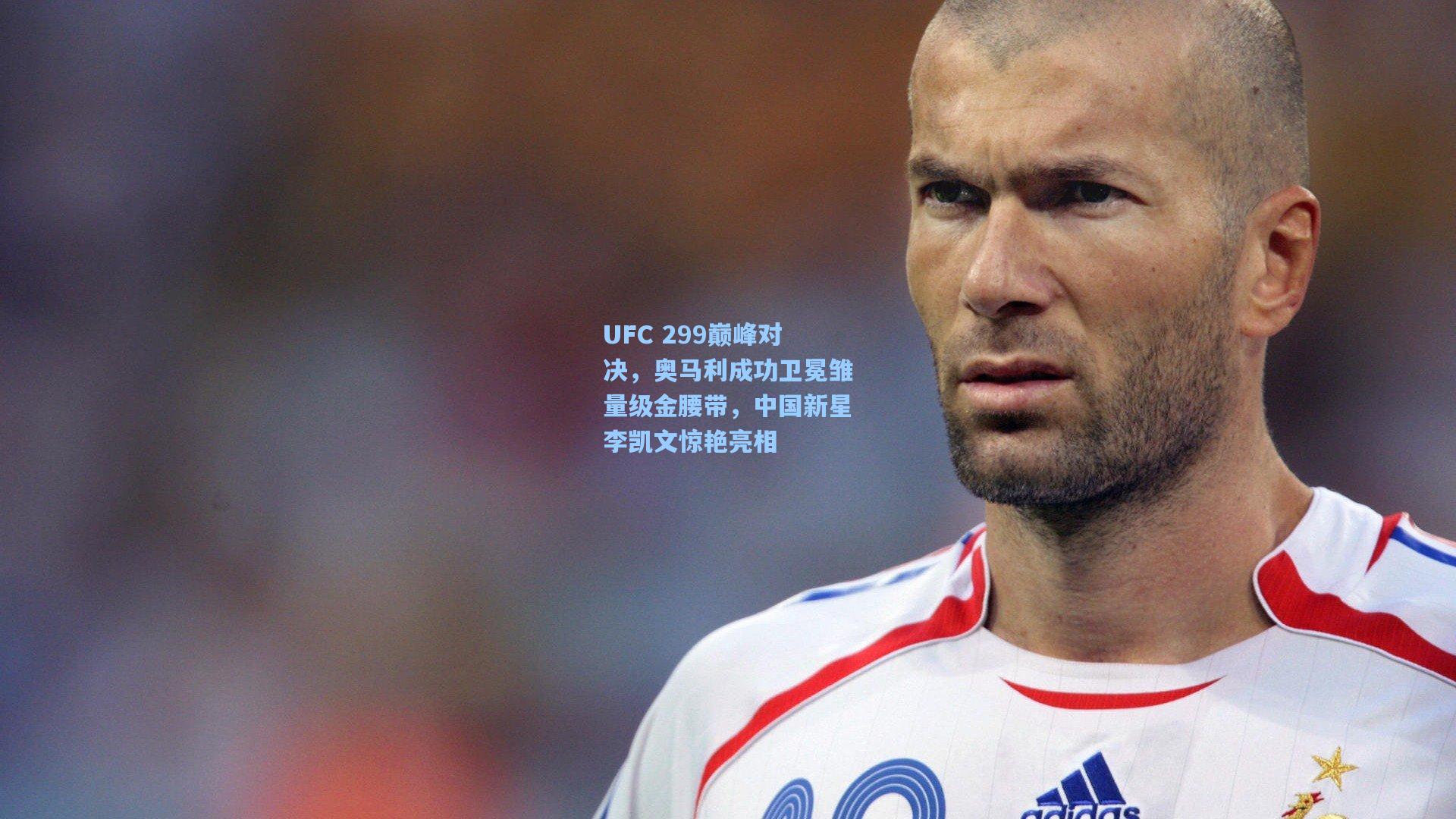 UFC 299巅峰对决，奥马利成功卫冕雏量级金腰带，中国新星李凯文惊艳亮相