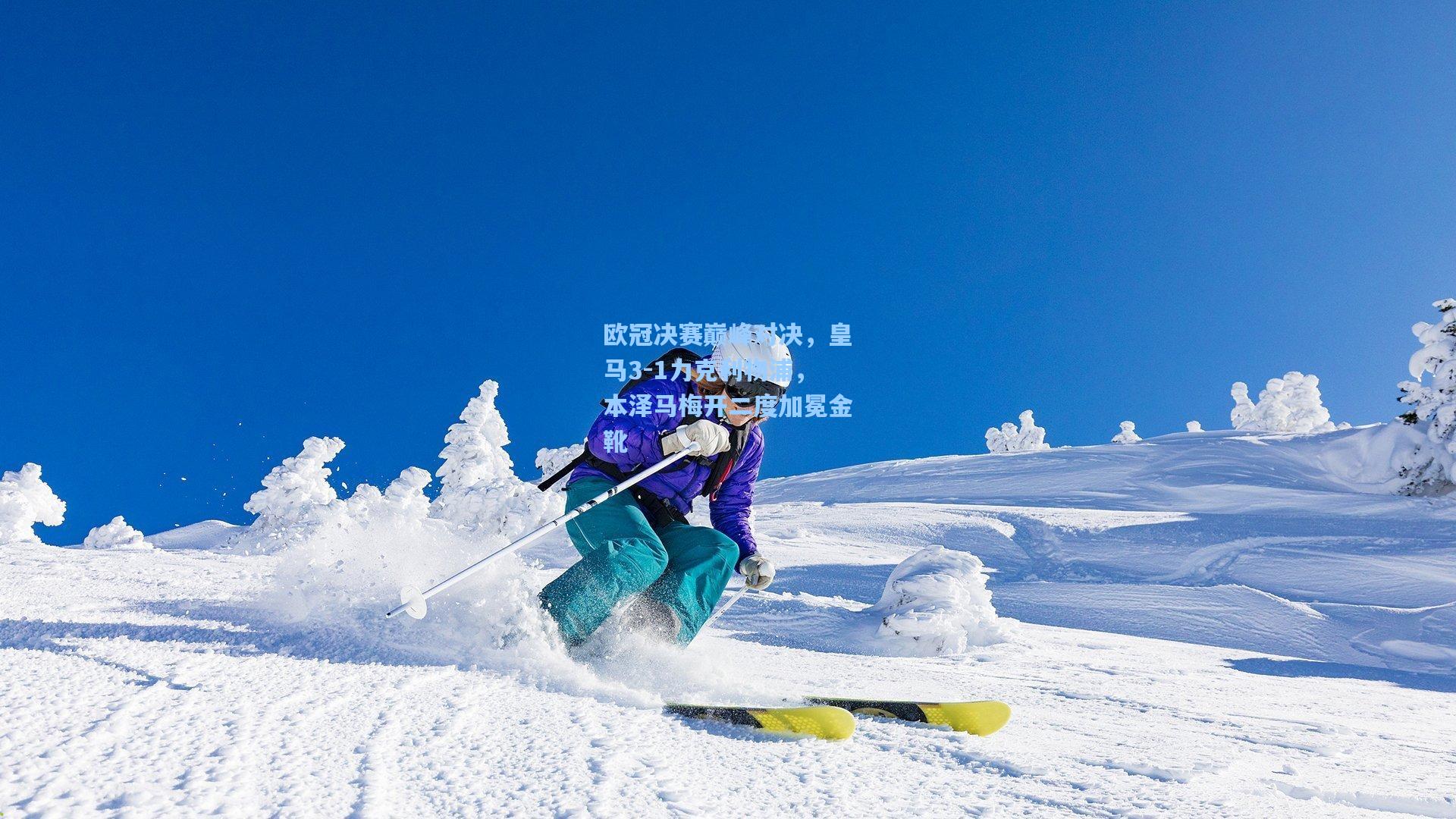 欧冠决赛巅峰对决，皇马3-1力克利物浦，本泽马梅开二度加冕金靴