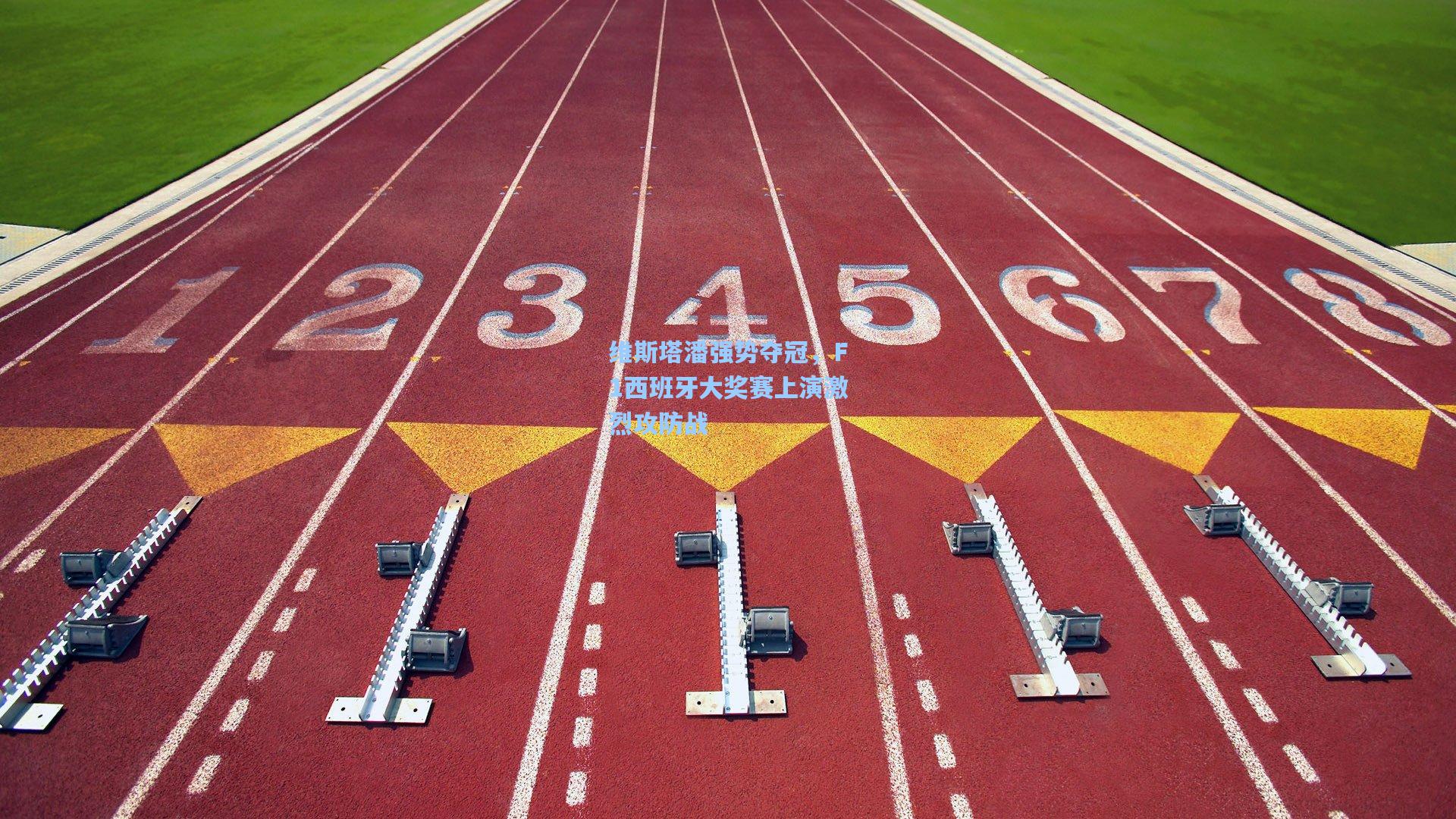 维斯塔潘强势夺冠，F1西班牙大奖赛上演激烈攻防战