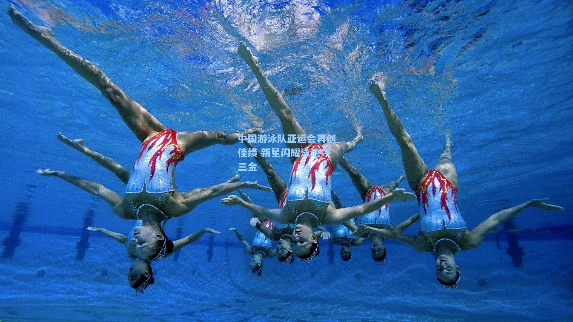 中国游泳队亚运会再创佳绩 新星闪耀泳池夺三金