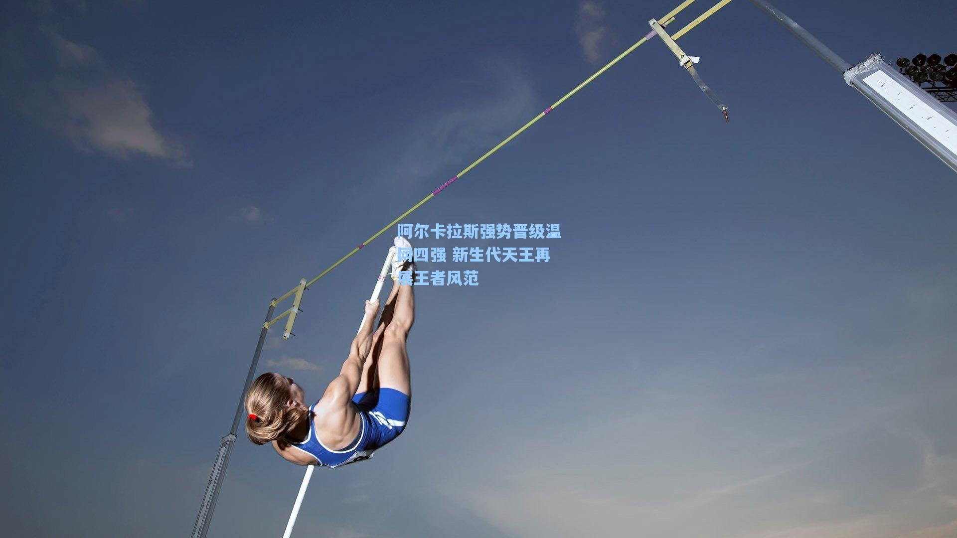 阿尔卡拉斯强势晋级温网四强 新生代天王再展王者风范