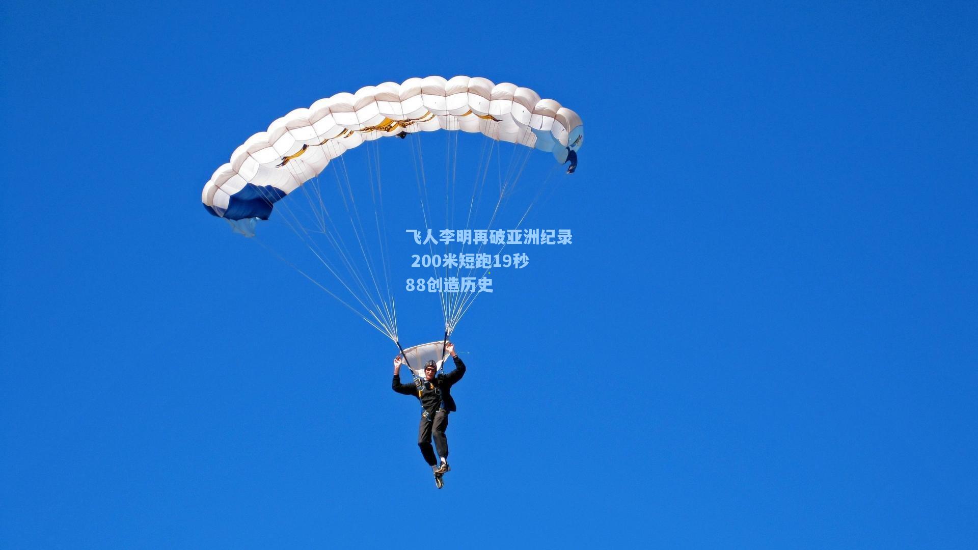 飞人李明再破亚洲纪录 200米短跑19秒88创造历史