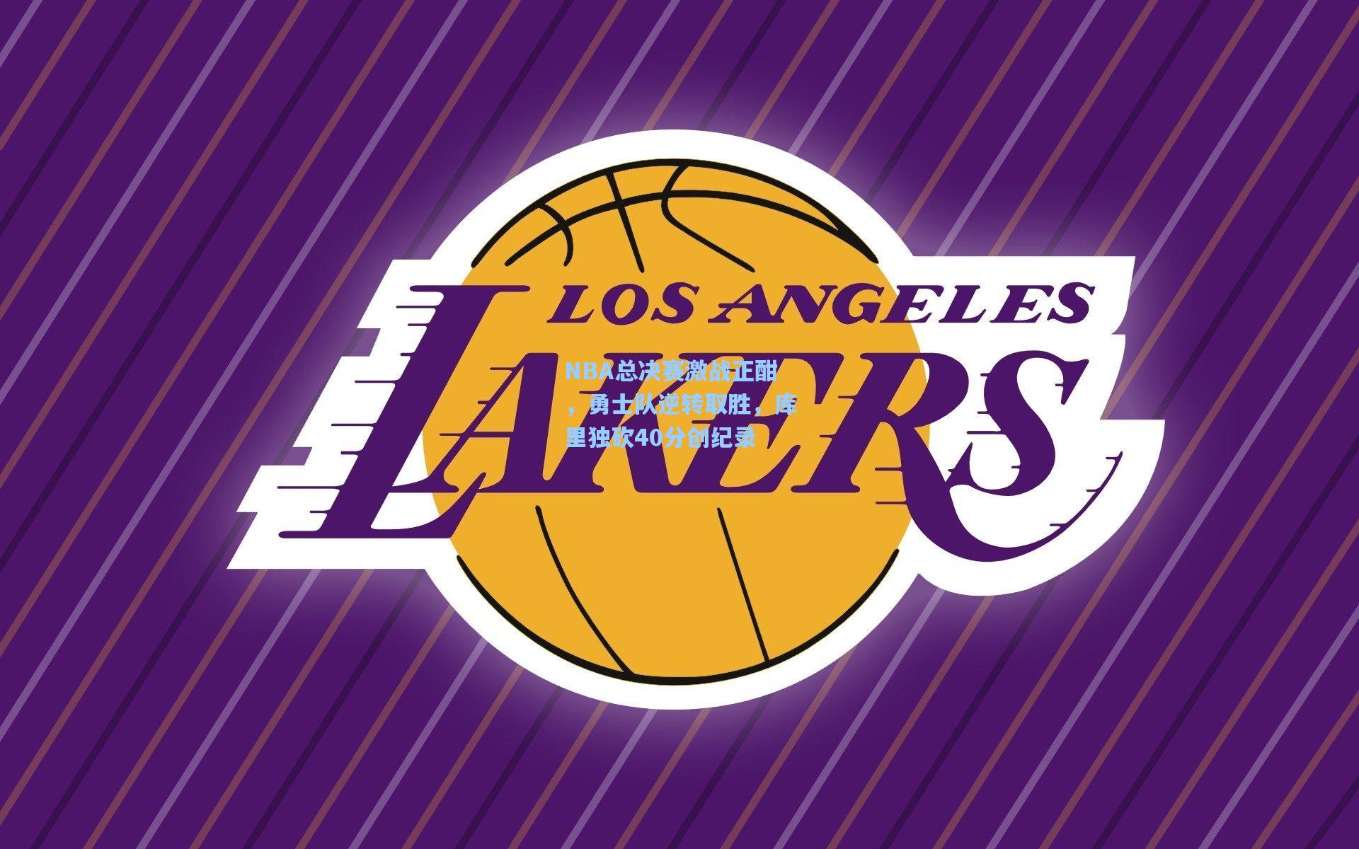 NBA总决赛激战正酣，勇士队逆转取胜，库里独砍40分创纪录