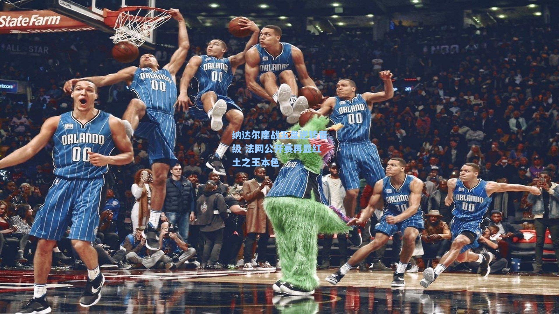 纳达尔鏖战五盘逆转晋级 法网公开赛再显红土之王本色