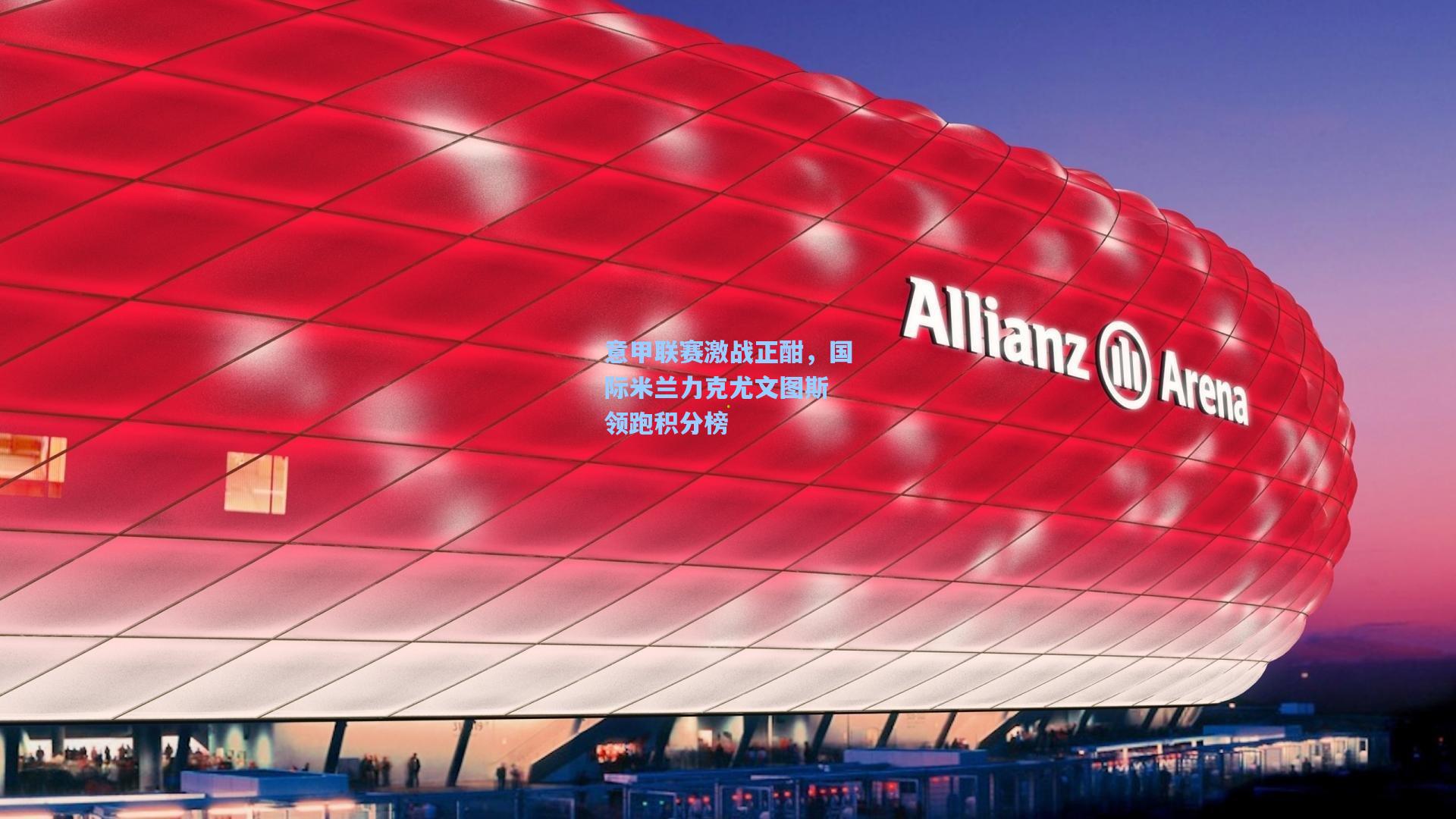 意甲联赛激战正酣，国际米兰力克尤文图斯 领跑积分榜