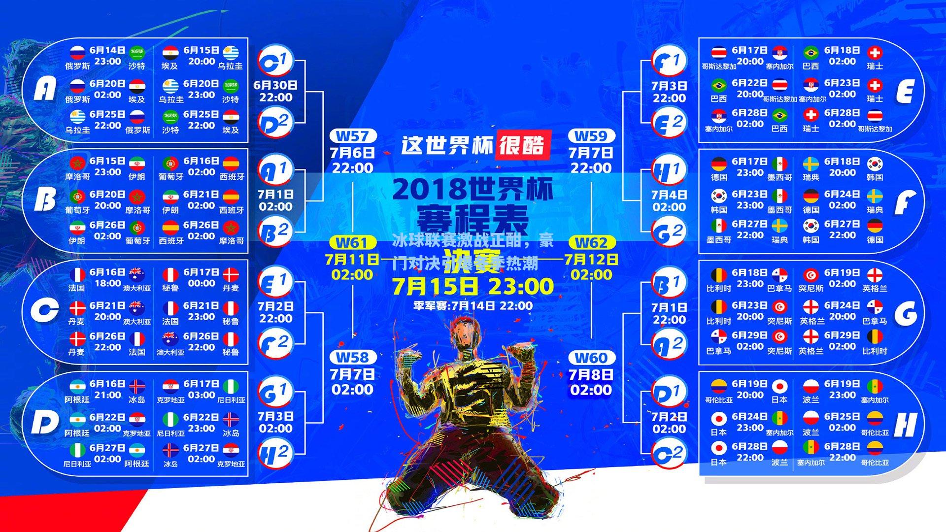冰球联赛激战正酣，豪门对决引爆冬季热潮