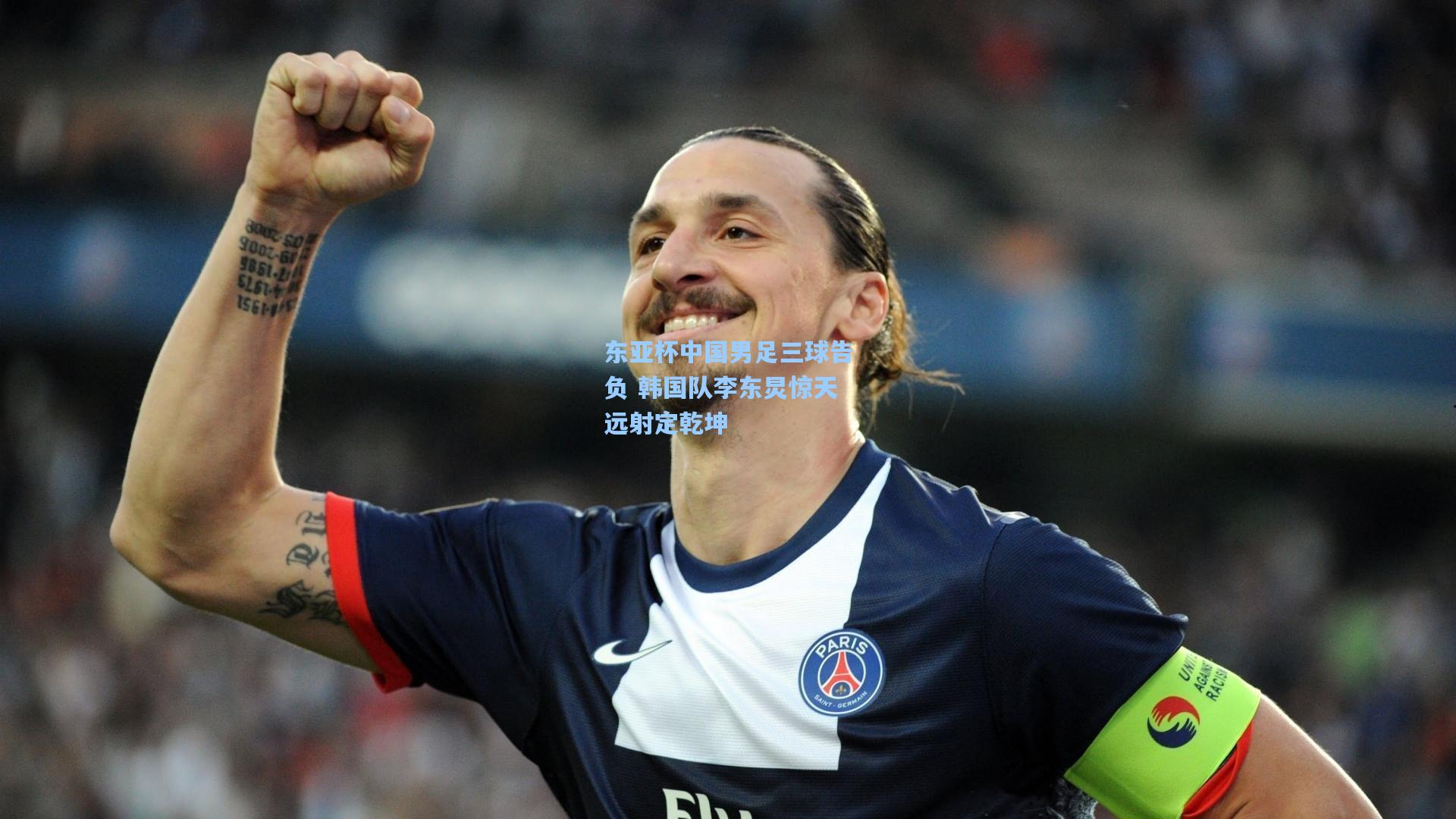 东亚杯中国男足三球告负 韩国队李东炅惊天远射定乾坤