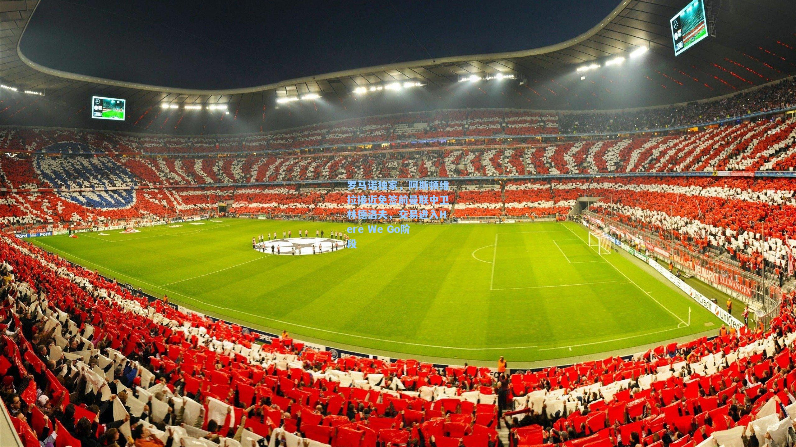 罗马诺独家，阿斯顿维拉接近免签前曼联中卫林德洛夫，交易进入Here We Go阶段