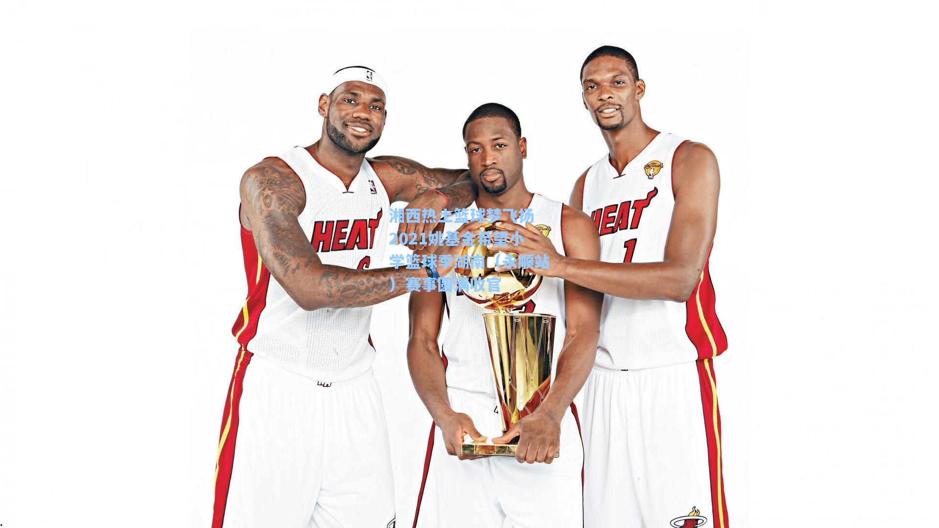 湘西热土篮球梦飞扬 2021姚基金希望小学篮球季湖南（永顺站）赛事圆满收官