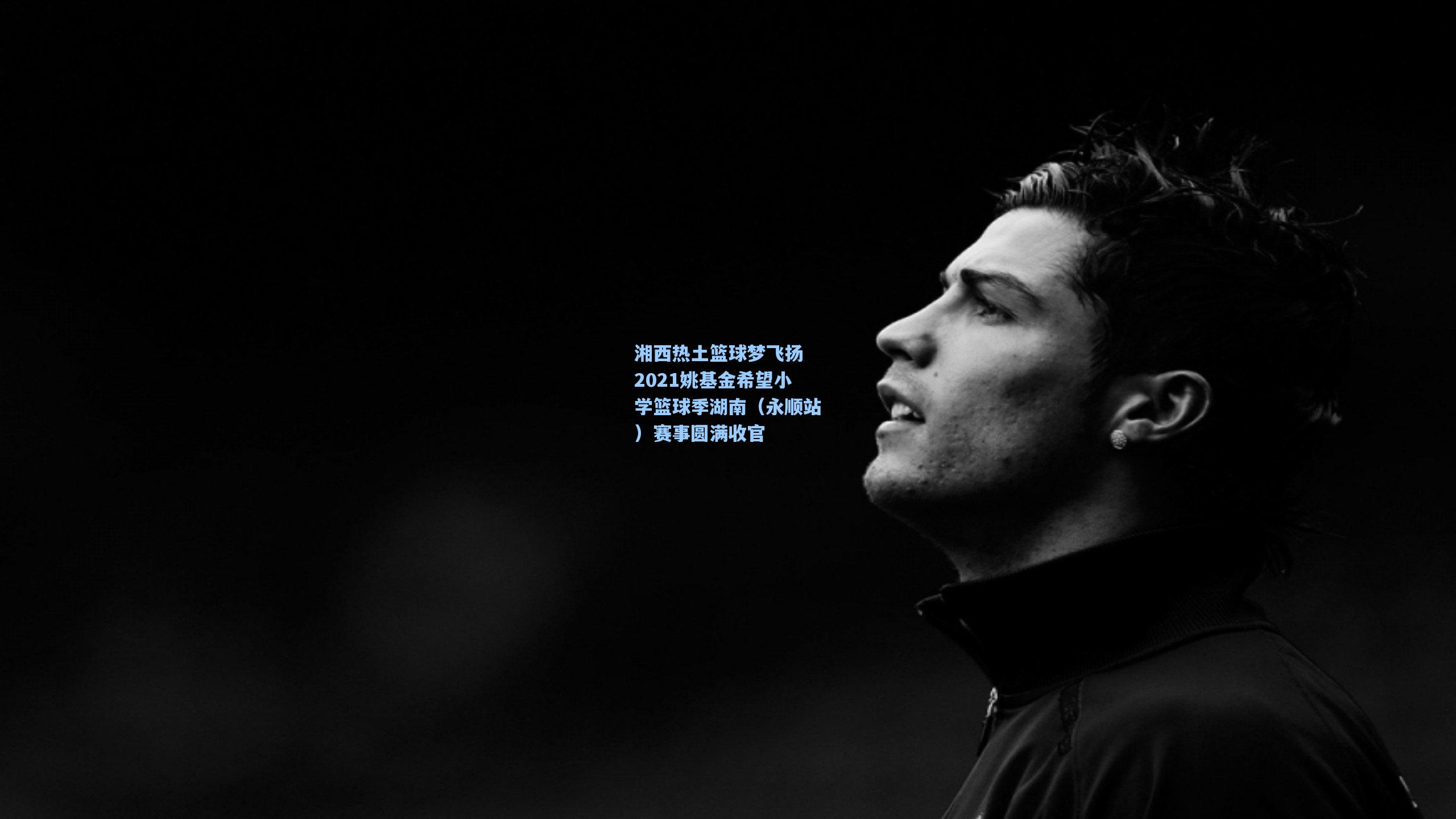 湘西热土篮球梦飞扬 2021姚基金希望小学篮球季湖南（永顺站）赛事圆满收官