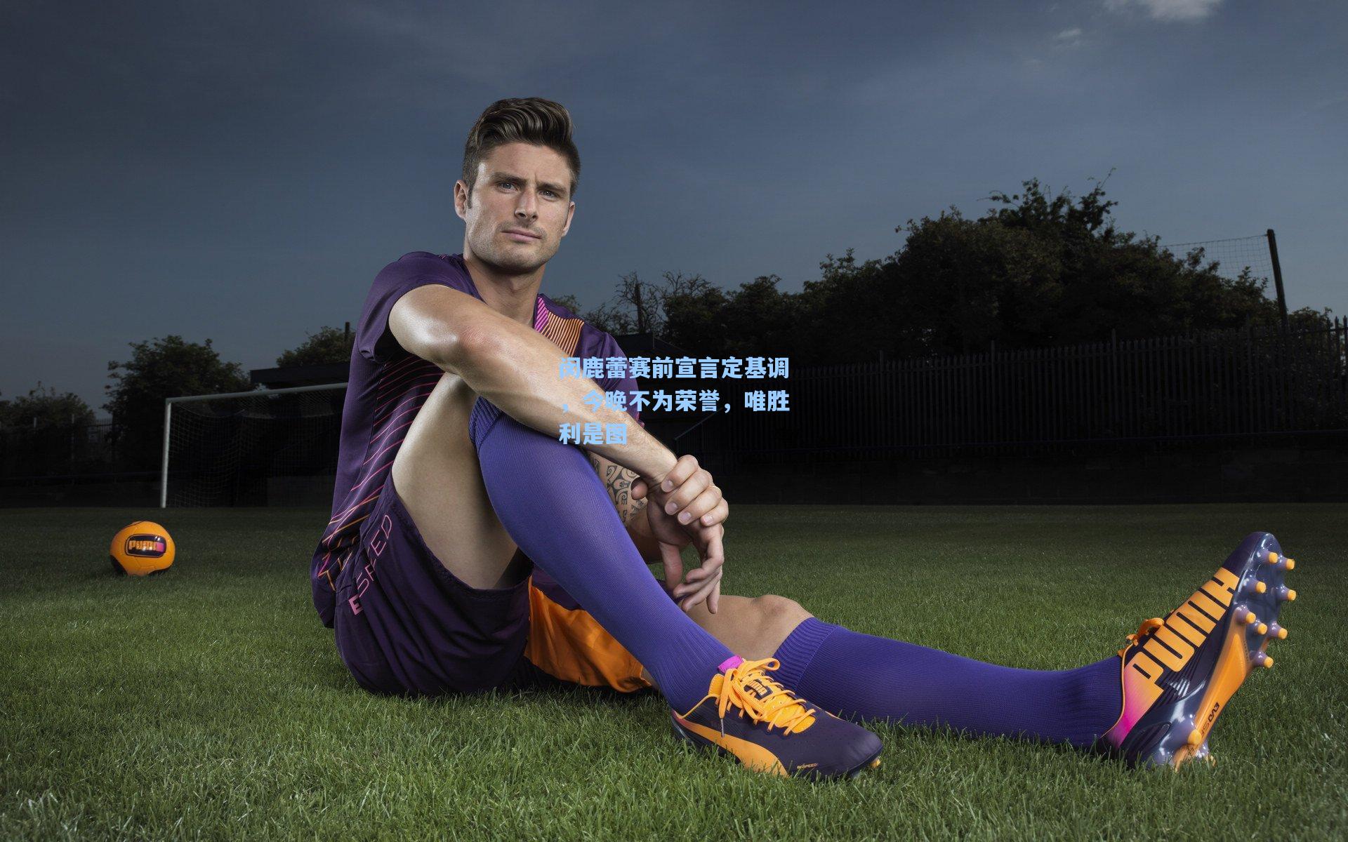 闵鹿蕾赛前宣言定基调，今晚不为荣誉，唯胜利是图