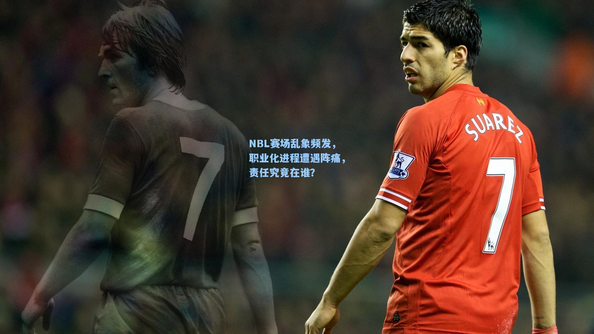 NBL赛场乱象频发，职业化进程遭遇阵痛，责任究竟在谁？