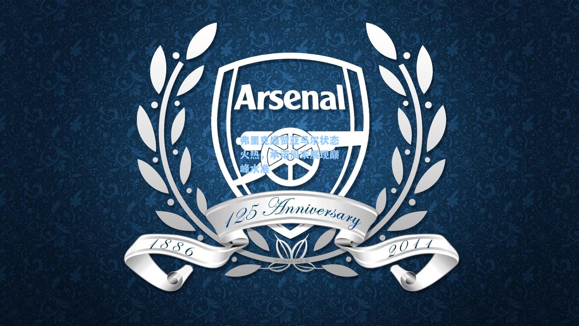 弗里克盛赞亚马尔状态火热，承诺周末展现巅峰水准