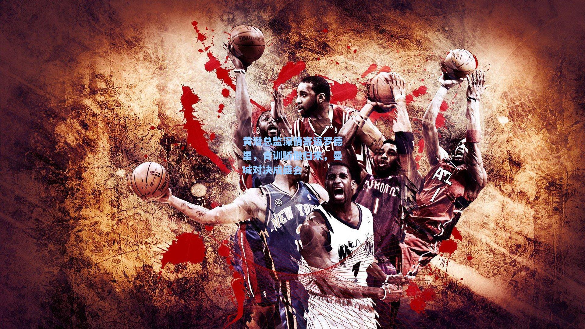 黄潜总监深情寄语罗德里，青训骄傲归来，曼城对决成盛会