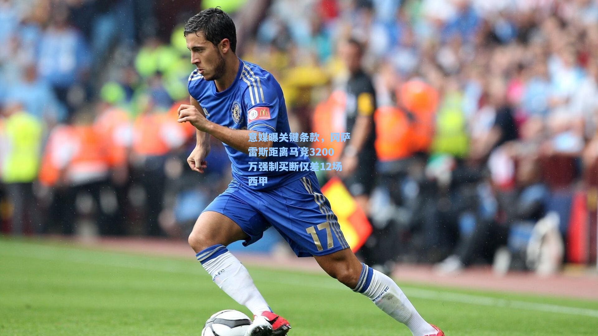 意媒曝关键条款，冈萨雷斯距离马竞3200万强制买断仅差12场西甲