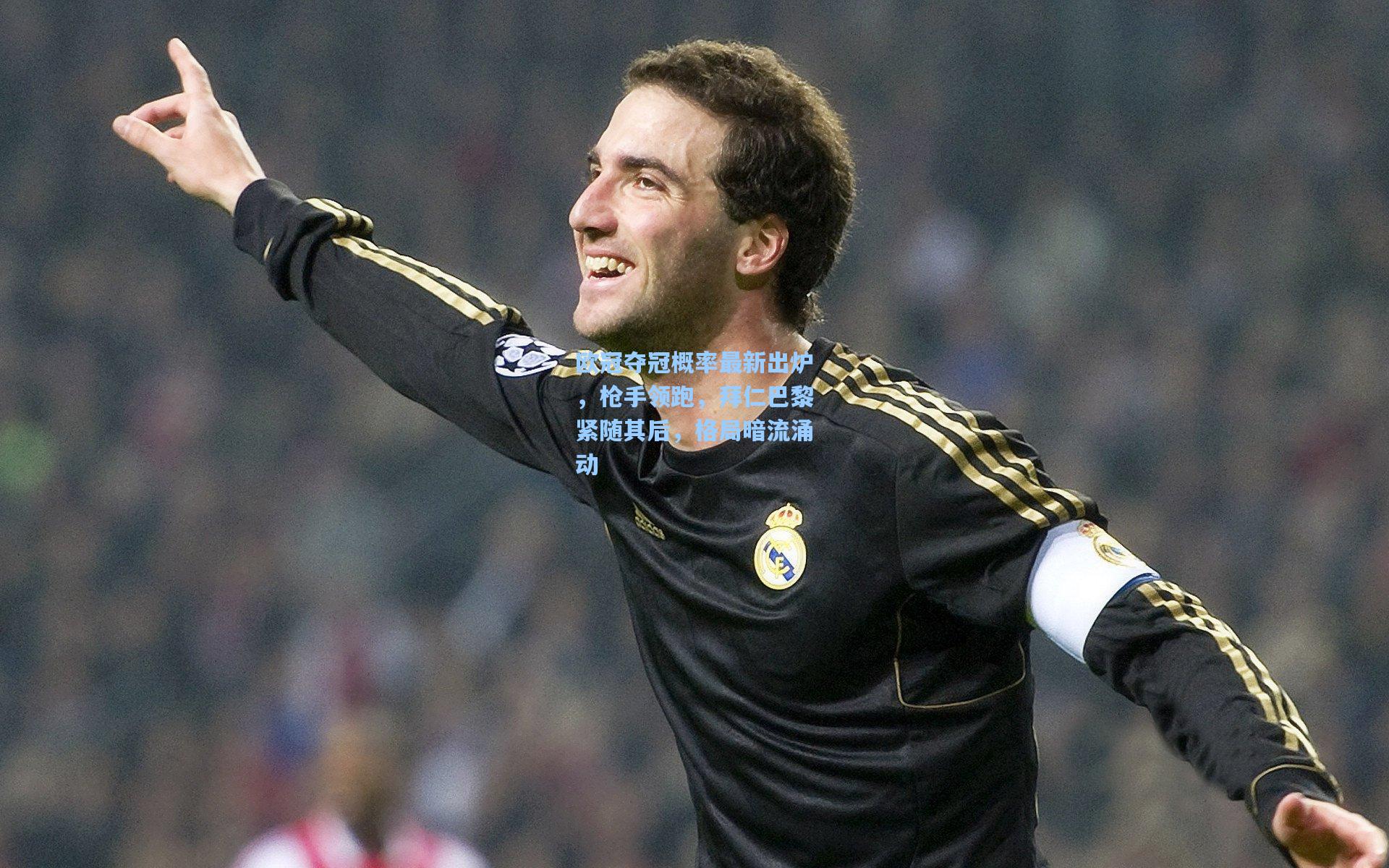 欧冠夺冠概率最新出炉，枪手领跑，拜仁巴黎紧随其后，格局暗流涌动