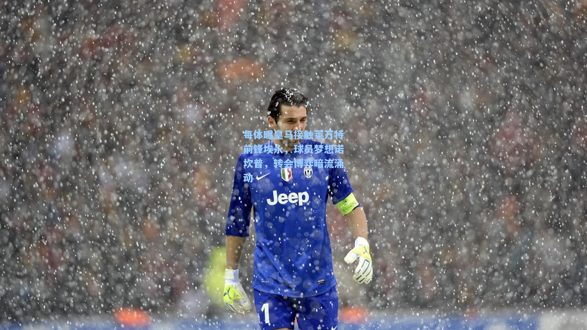 每体曝皇马接触莱万特前锋埃永,球员梦想诺坎普,转会博弈暗流涌动