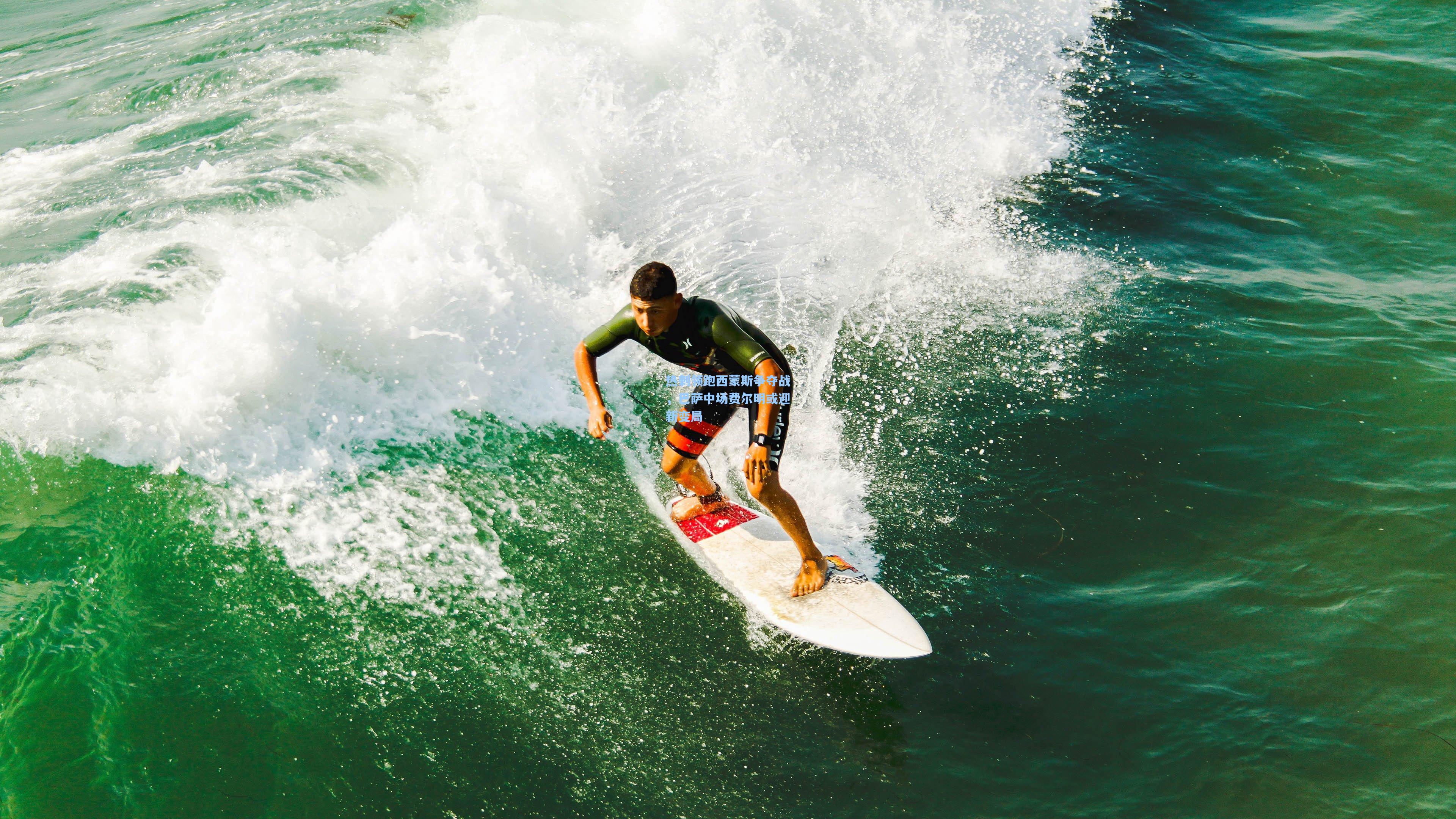 热刺领跑西蒙斯争夺战,巴萨中场费尔明或迎新变局