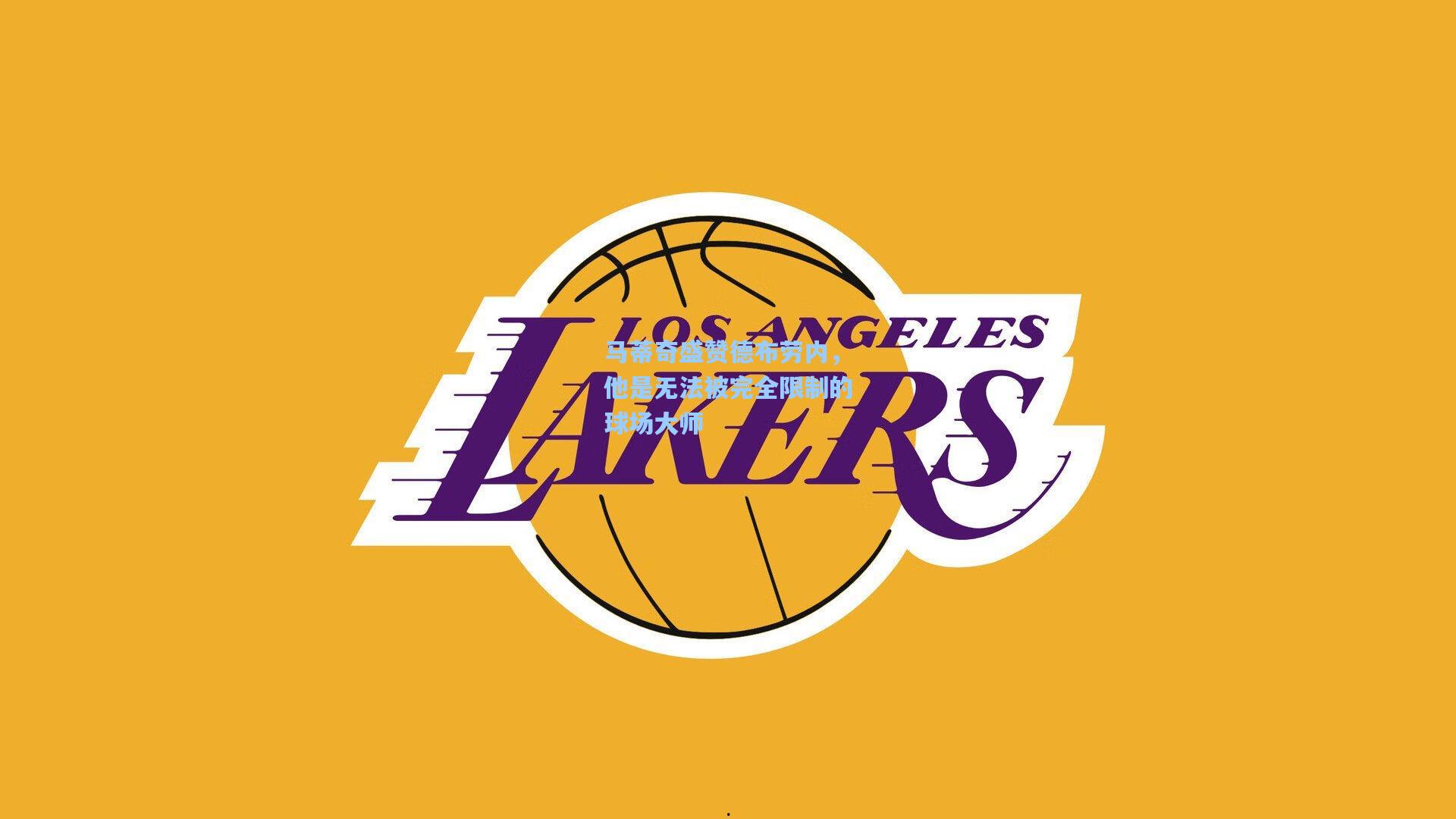 马蒂奇盛赞德布劳内，他是无法被完全限制的球场大师