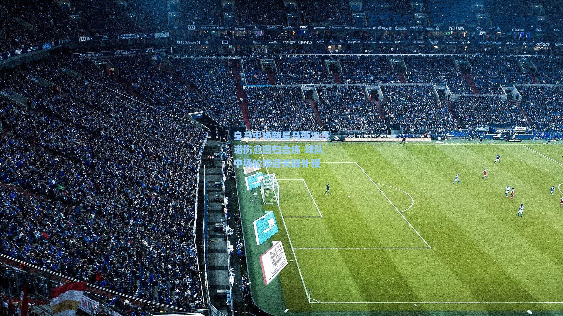 皇马中场新星马斯坦托诺伤愈回归合练 球队中场轮换迎关键补强