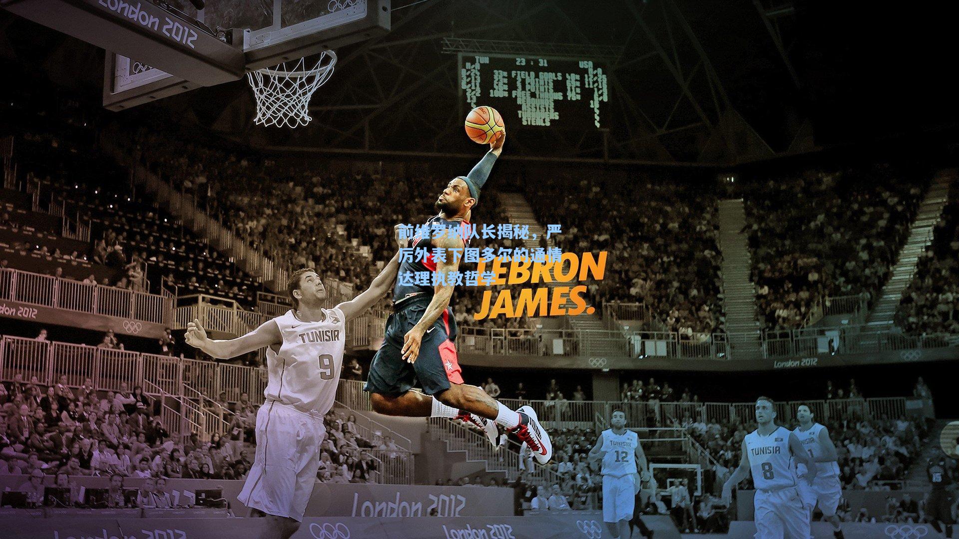 前维罗纳队长揭秘,严厉外表下图多尔的通情达理执教哲学