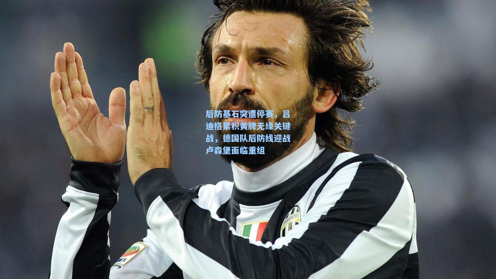 后防基石突遭停赛,吕迪格累积黄牌无缘关键战,德国队后防线迎战卢森堡面临重组