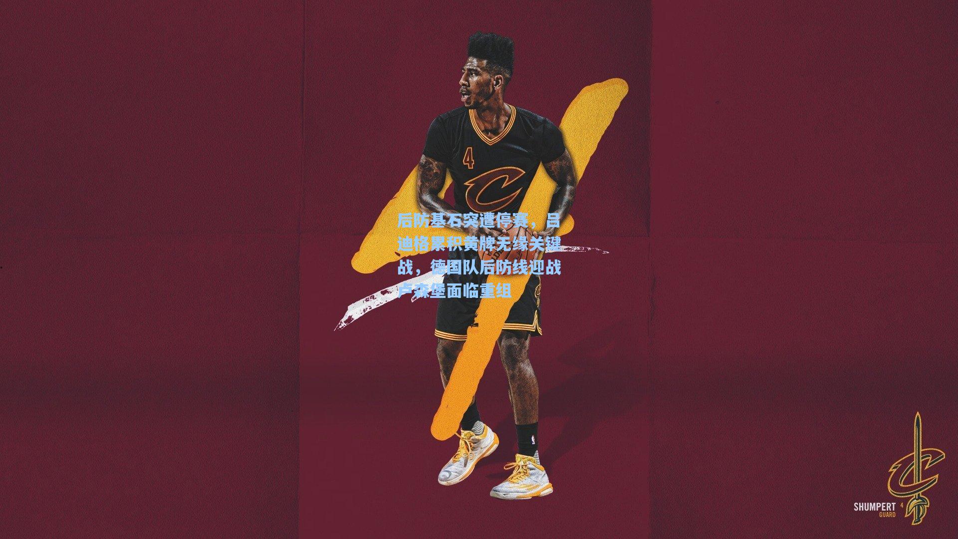 后防基石突遭停赛,吕迪格累积黄牌无缘关键战,德国队后防线迎战卢森堡面临重组