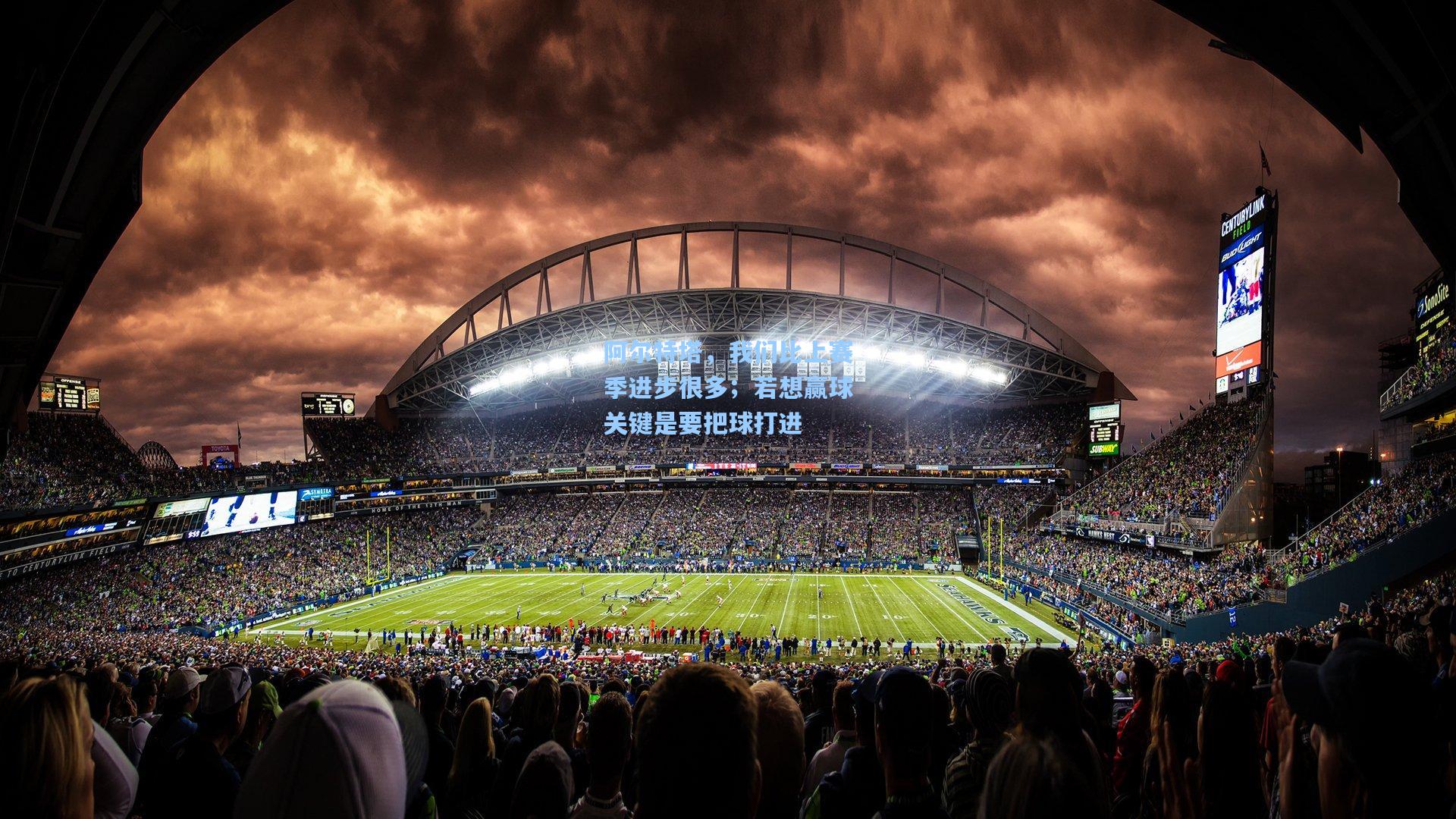 阿尔特塔,我们比上赛季进步很多;若想赢球关键是要把球打进