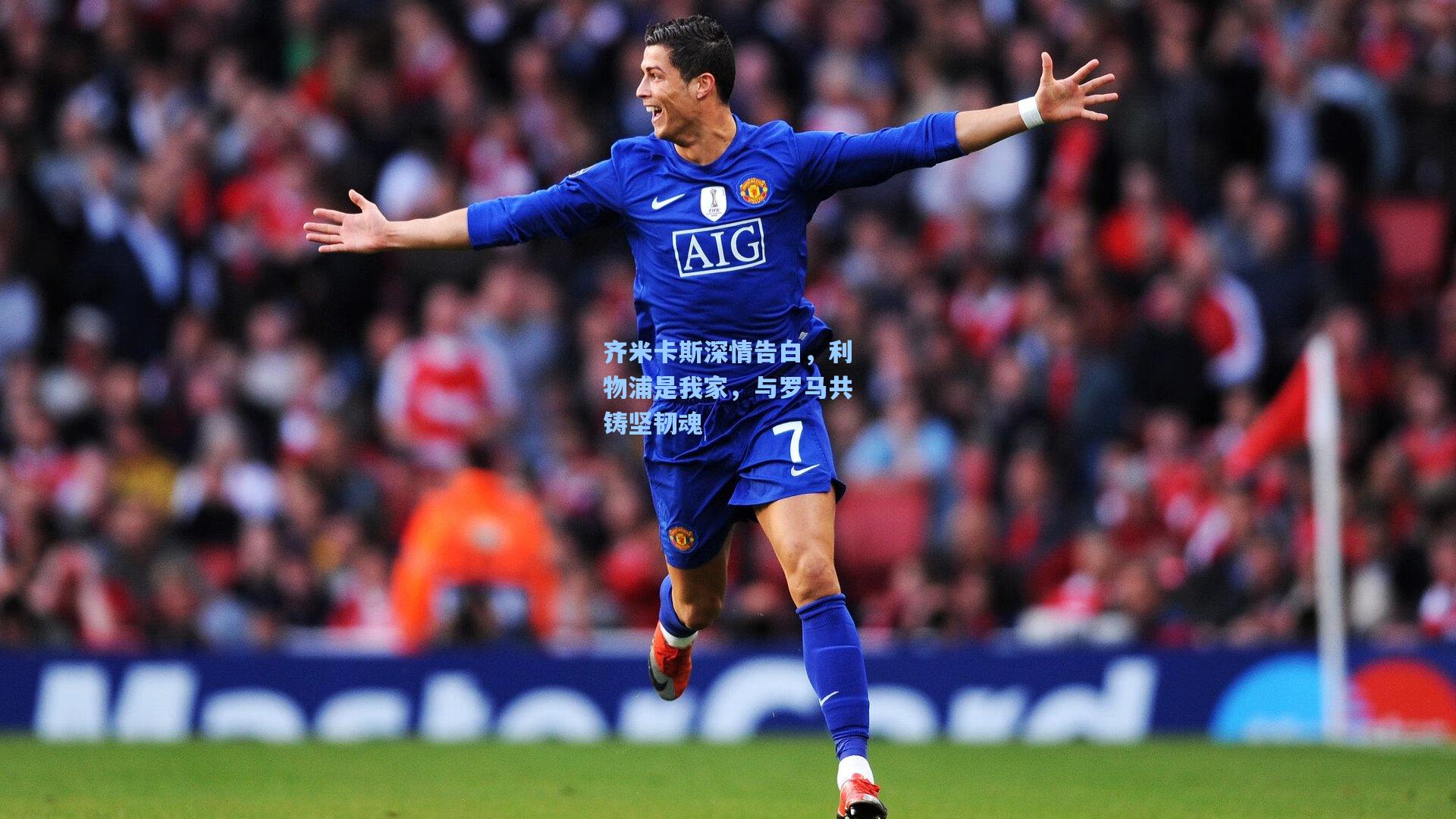 齐米卡斯深情告白，利物浦是我家，与罗马共铸坚韧魂