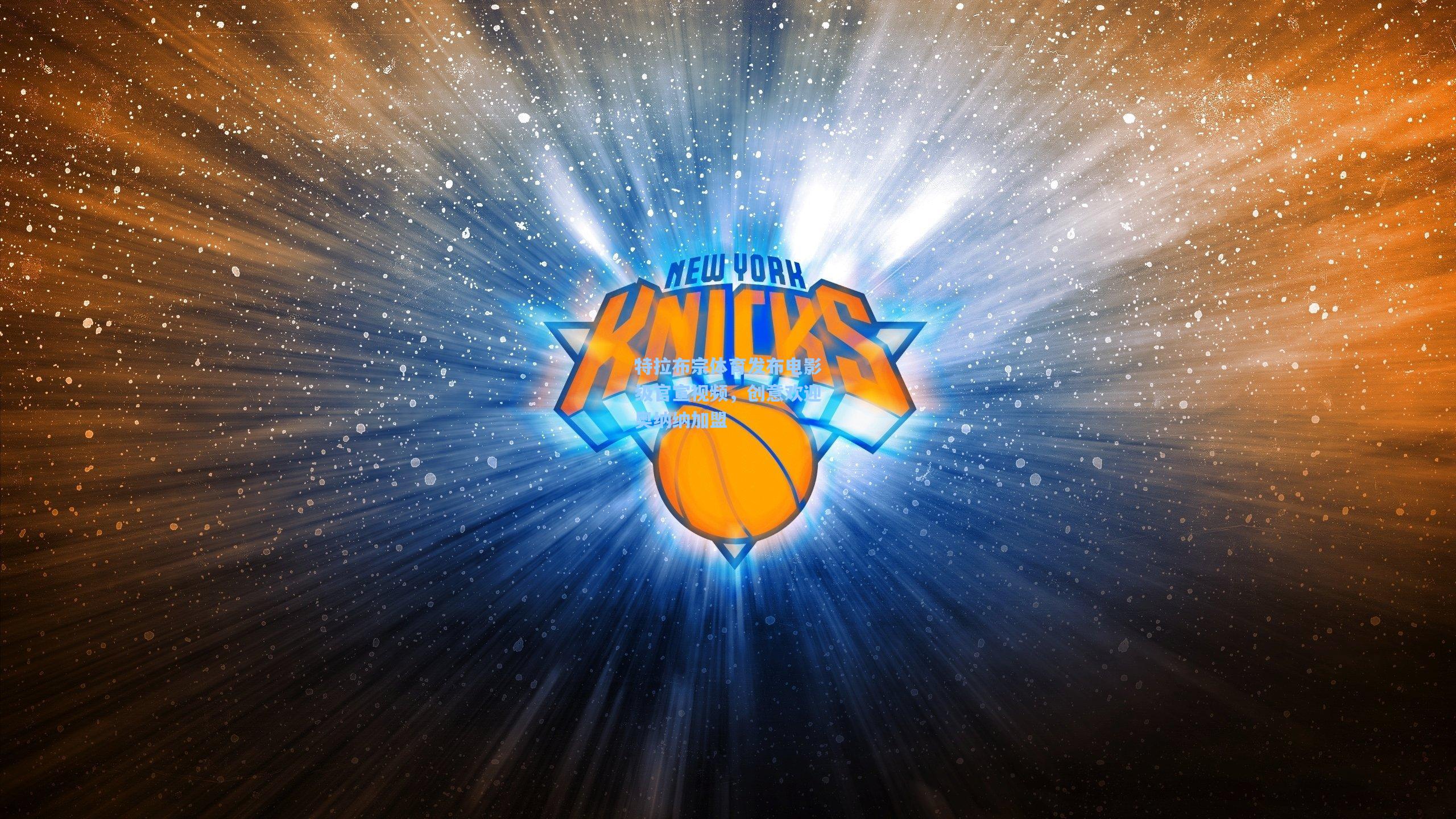 特拉布宗体育发布电影级官宣视频，创意欢迎奥纳纳加盟