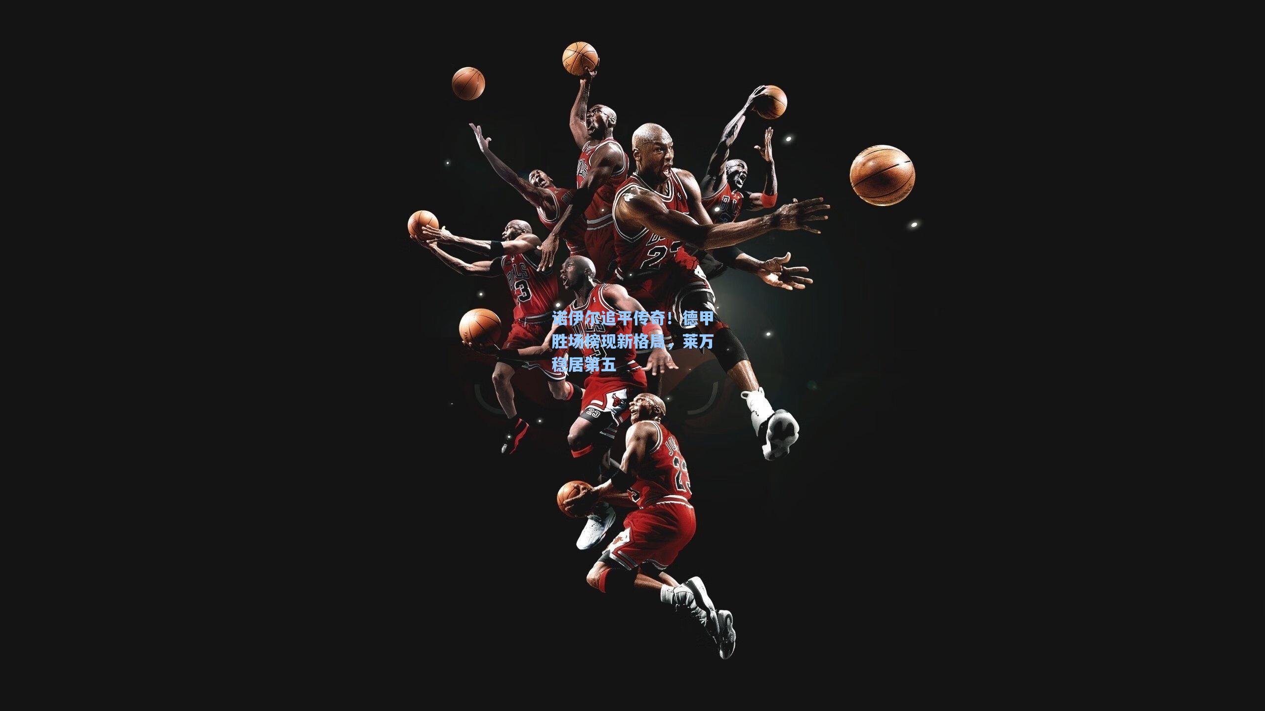 诺伊尔追平传奇！德甲胜场榜现新格局，莱万稳居第五