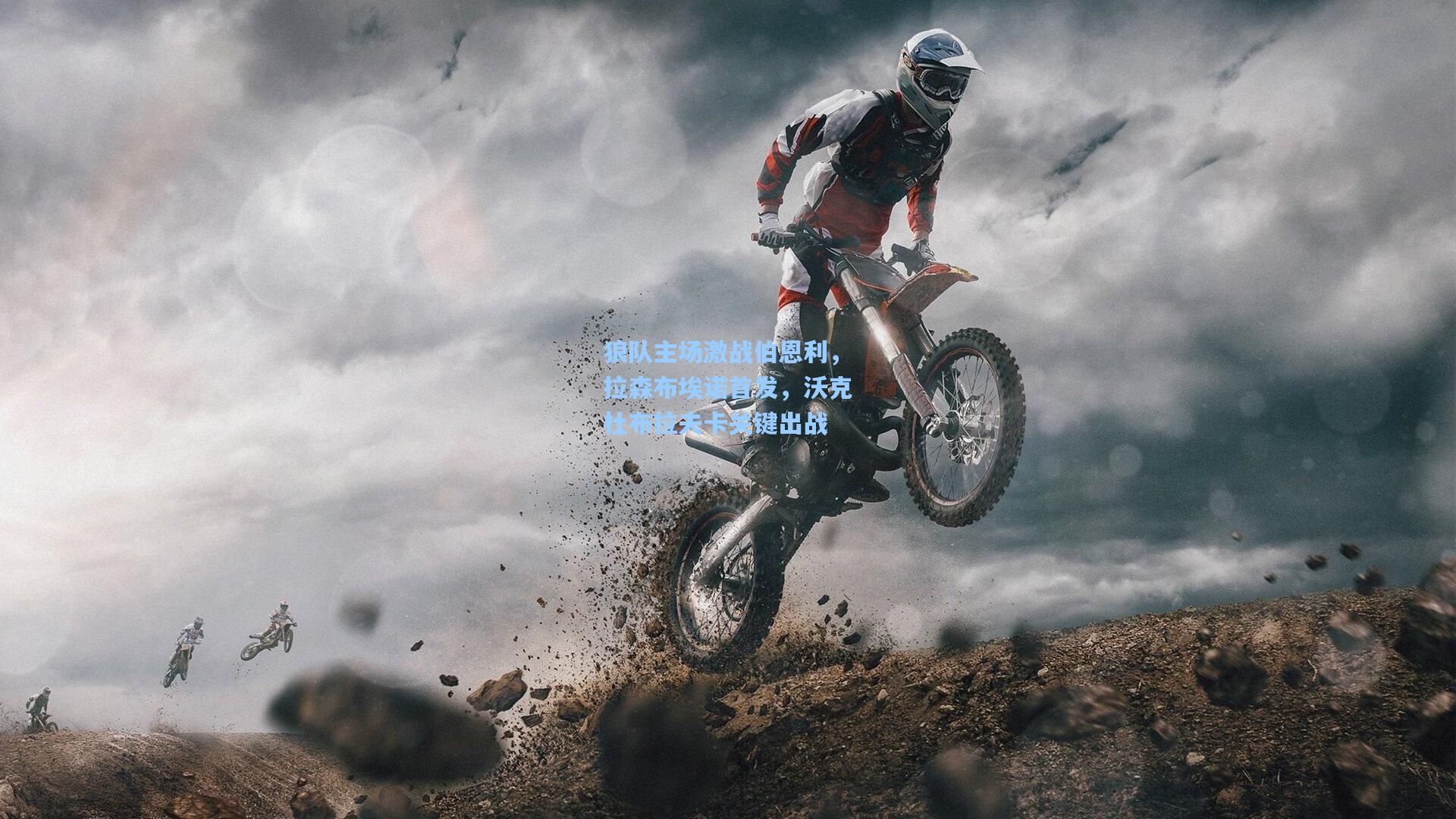 狼队主场激战伯恩利，拉森布埃诺首发，沃克杜布拉夫卡关键出战