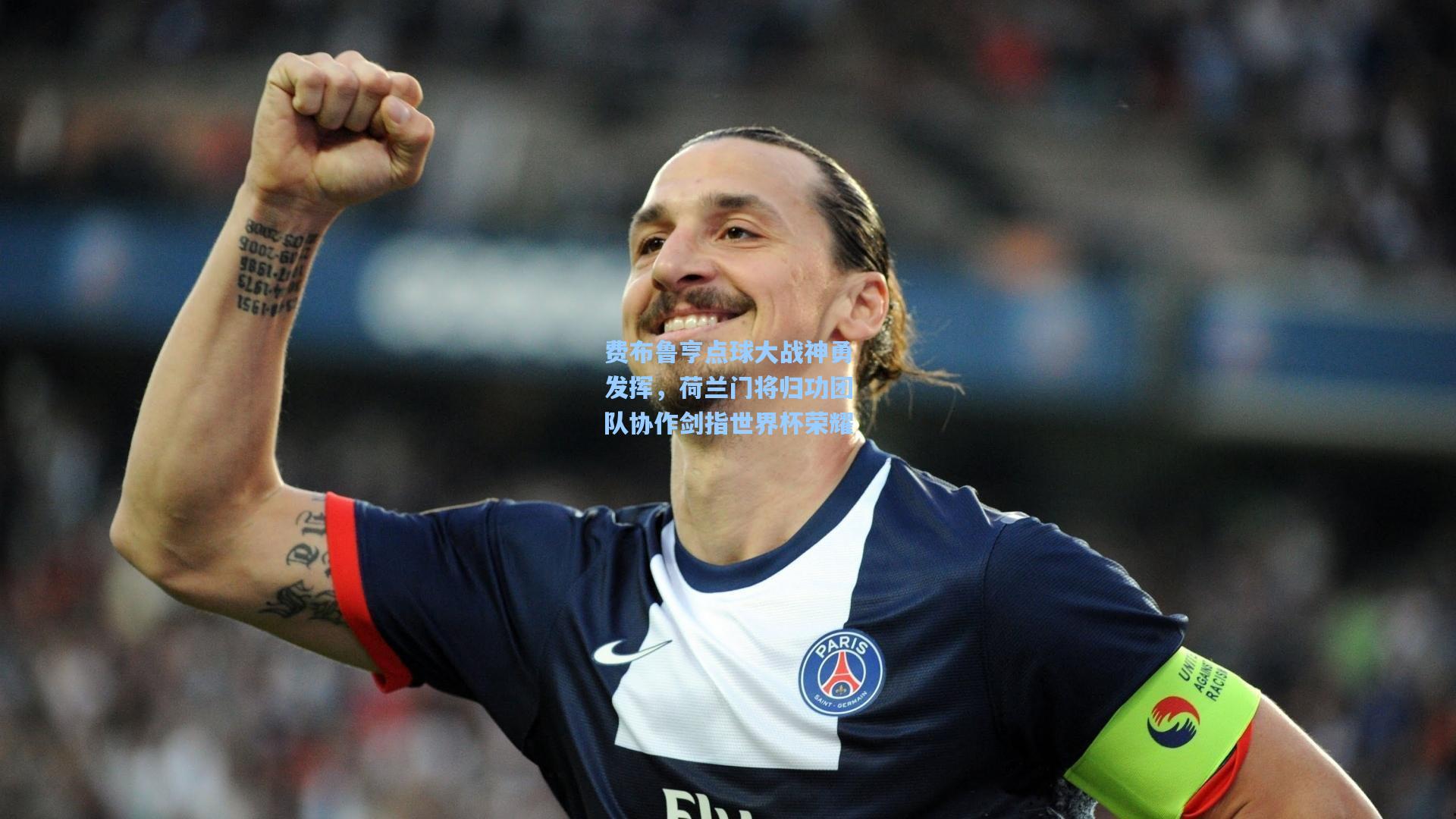 费布鲁亨点球大战神勇发挥，荷兰门将归功团队协作剑指世界杯荣耀