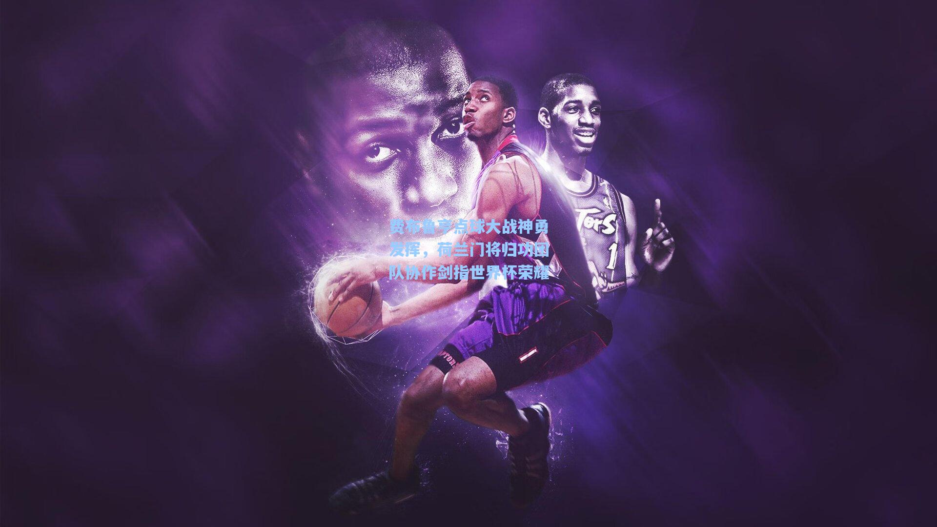 费布鲁亨点球大战神勇发挥，荷兰门将归功团队协作剑指世界杯荣耀