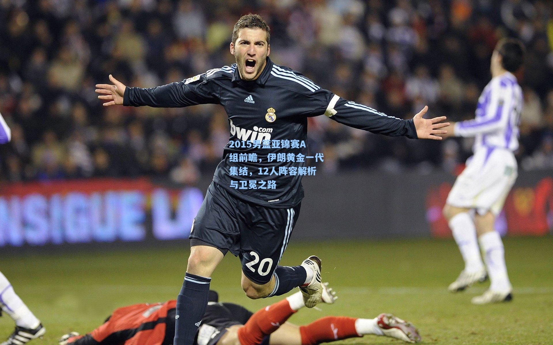 2015男篮亚锦赛A组前瞻，伊朗黄金一代集结，12人阵容解析与卫冕之路