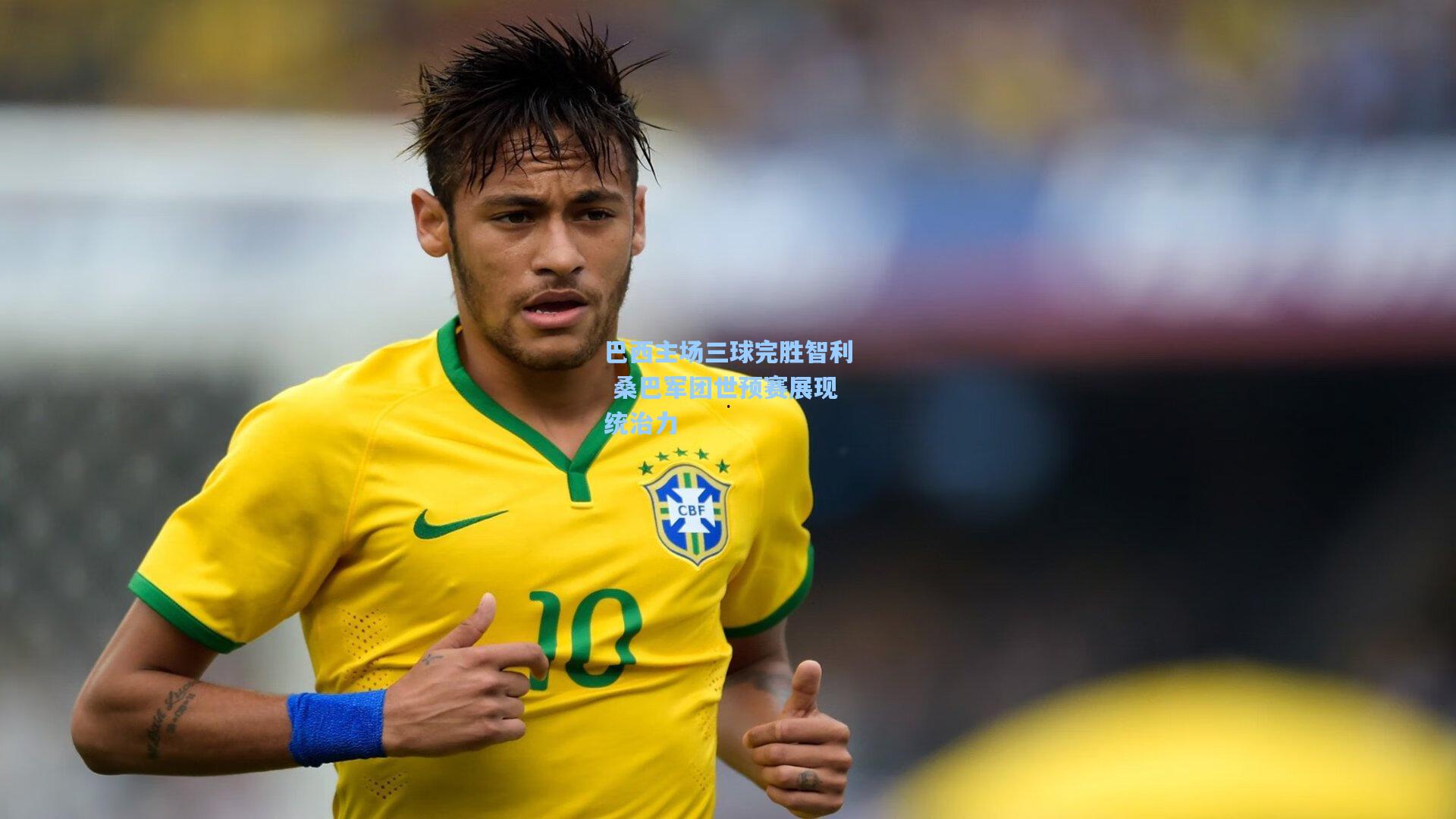 巴西主场三球完胜智利 桑巴军团世预赛展现统治力