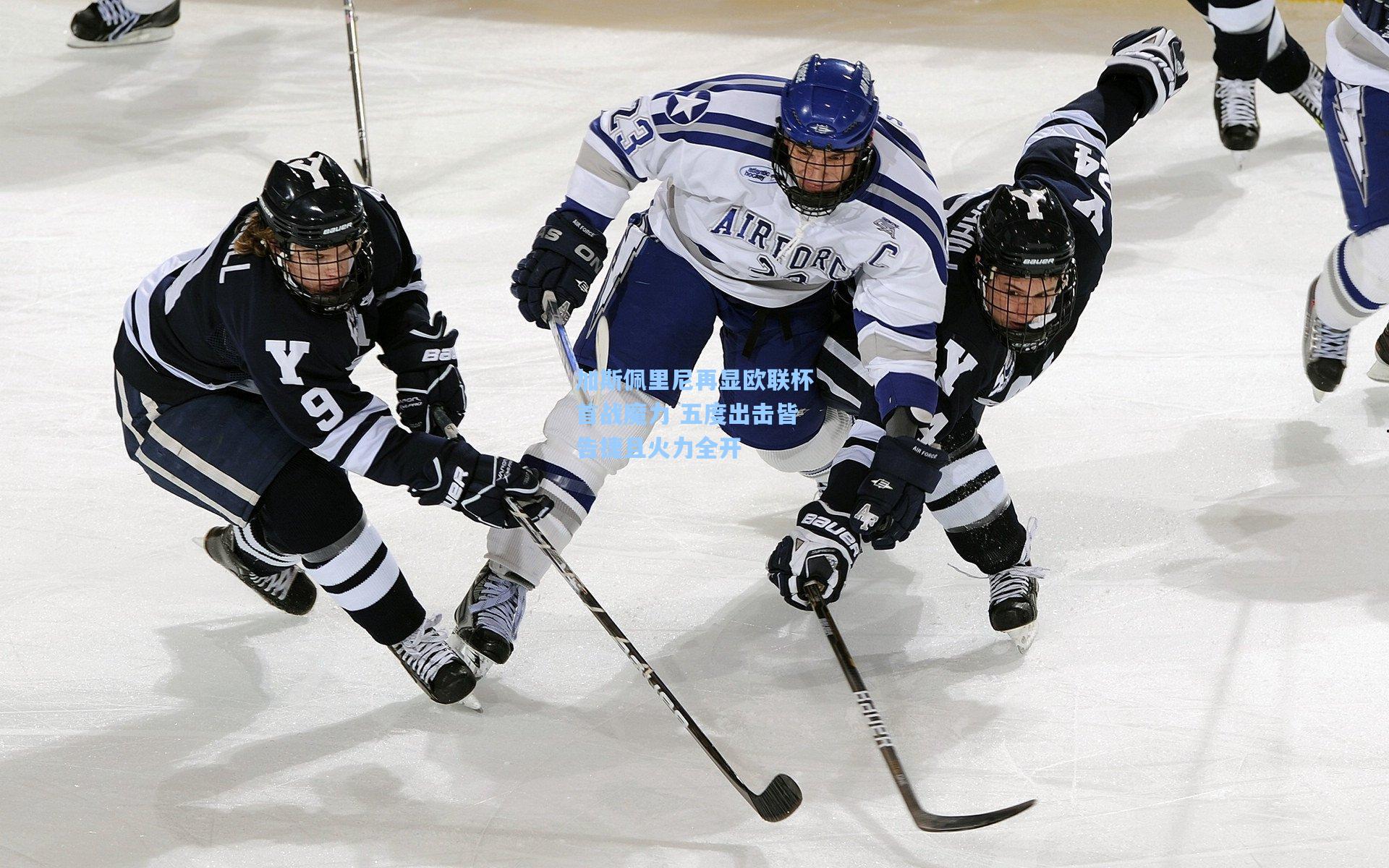 加斯佩里尼再显欧联杯首战魔力 五度出击皆告捷且火力全开