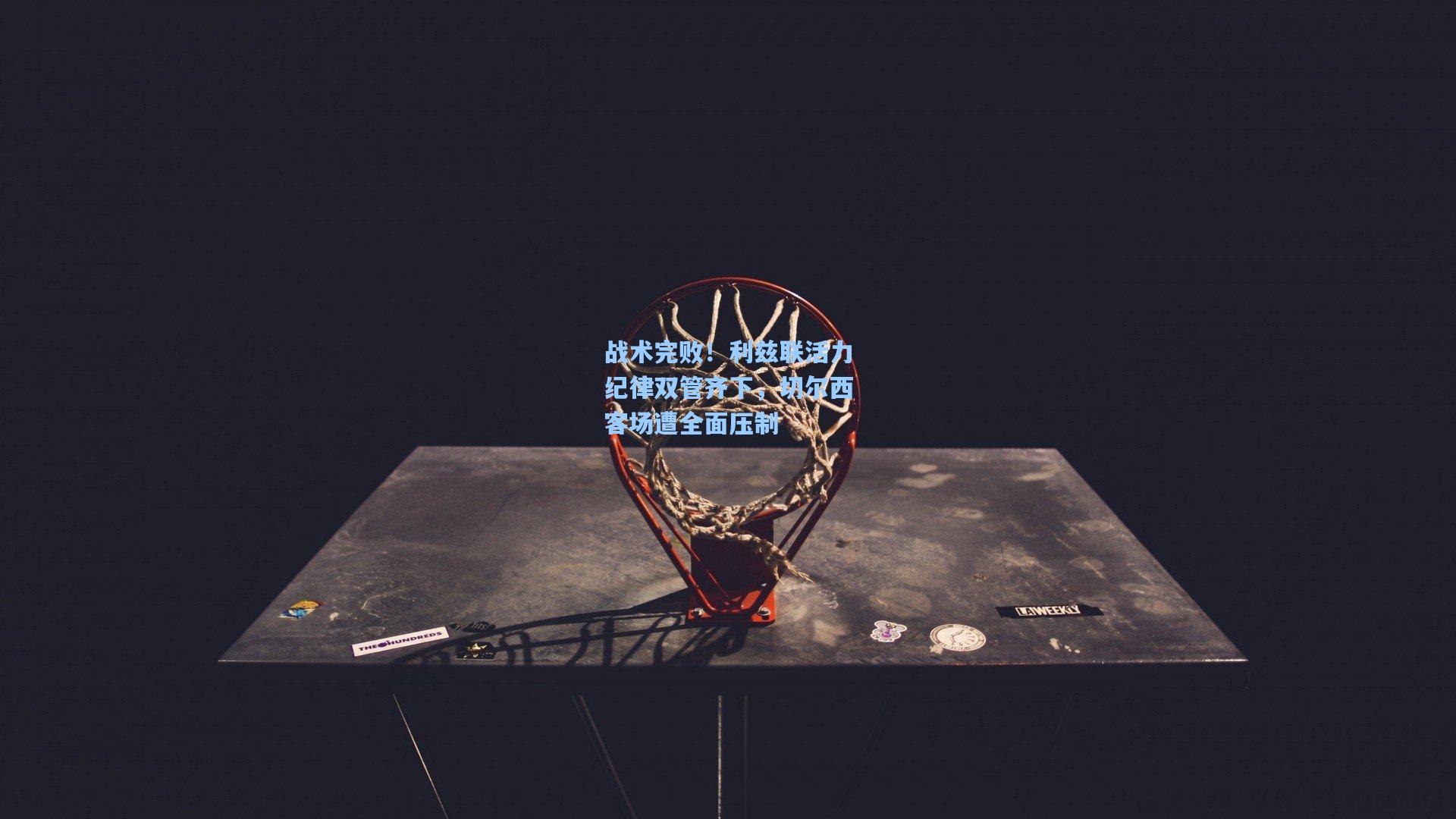 战术完败！利兹联活力纪律双管齐下，切尔西客场遭全面压制