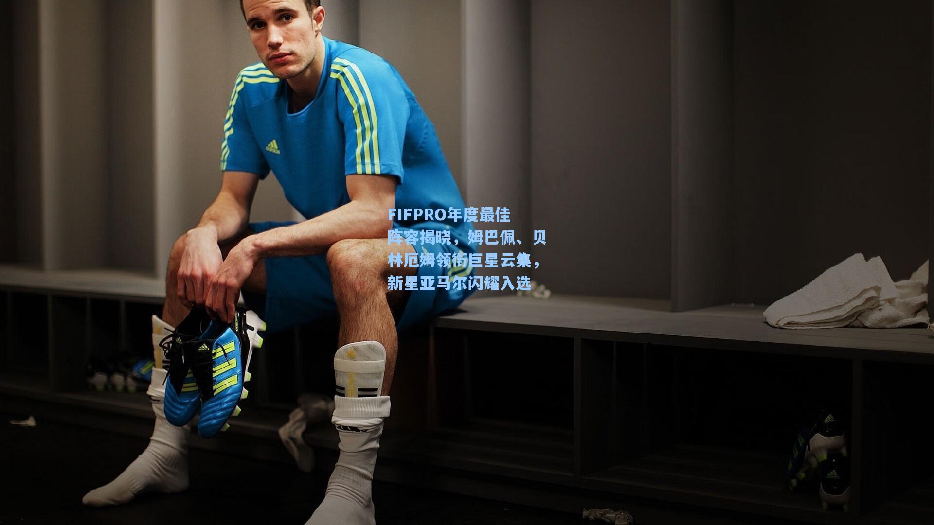 FIFPRO年度最佳阵容揭晓,姆巴佩、贝林厄姆领衔巨星云集,新星亚马尔闪耀入选