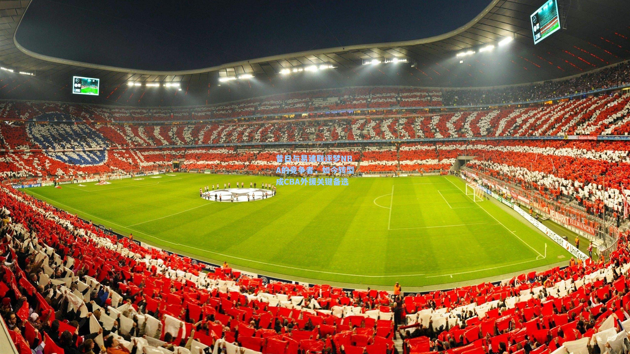 昔日与易建联逐梦NBA的竞争者，如今转型成CBA外援关键备选