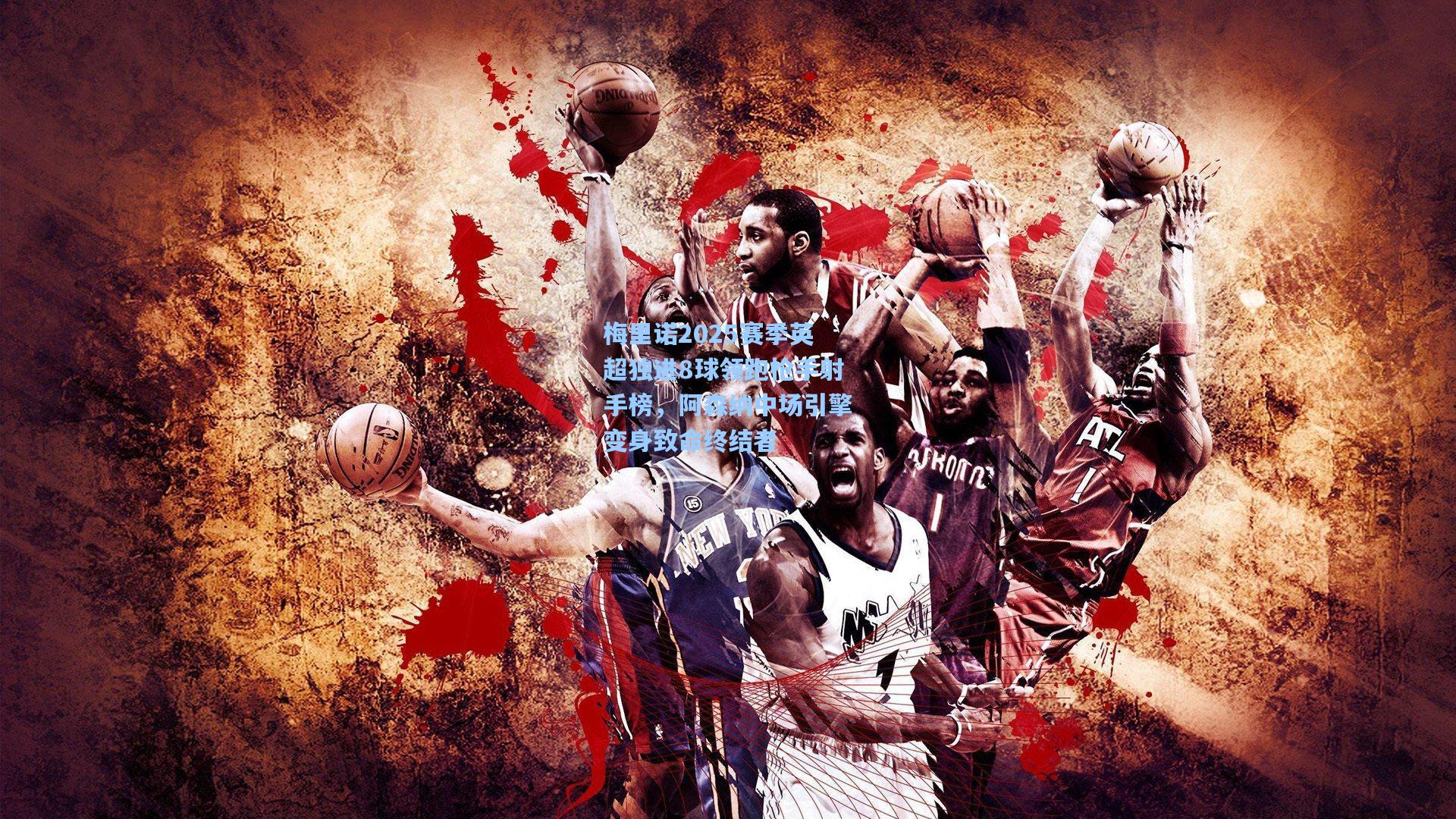 梅里诺2025赛季英超独进8球领跑枪手射手榜，阿森纳中场引擎变身致命终结者