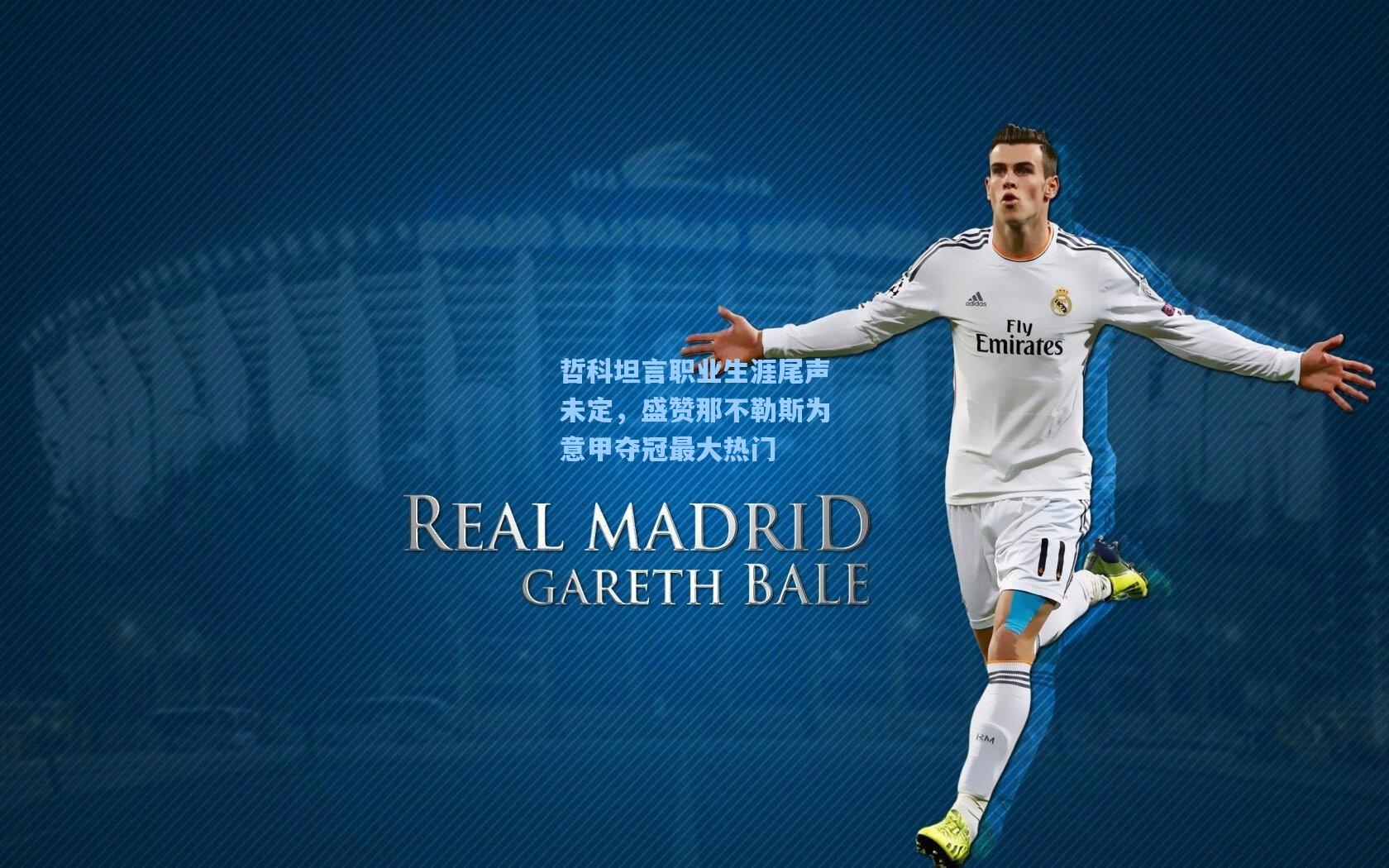 哲科坦言职业生涯尾声未定，盛赞那不勒斯为意甲夺冠最大热门