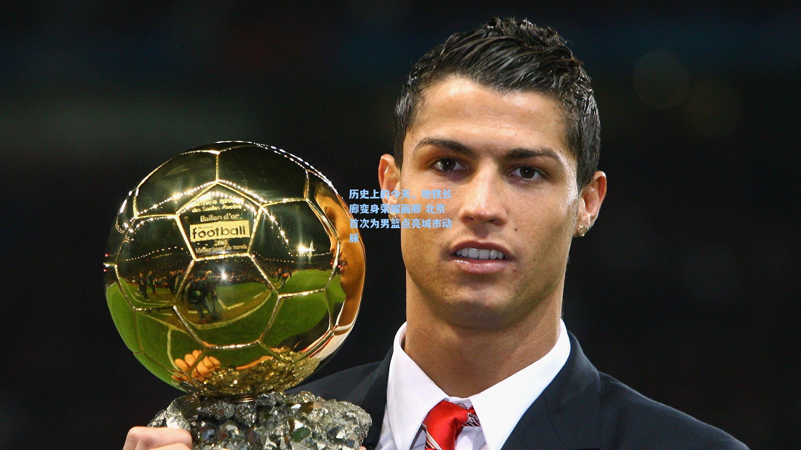 历史上的今天，地铁长廊变身荣耀画廊 北京首次为男篮点亮城市动脉