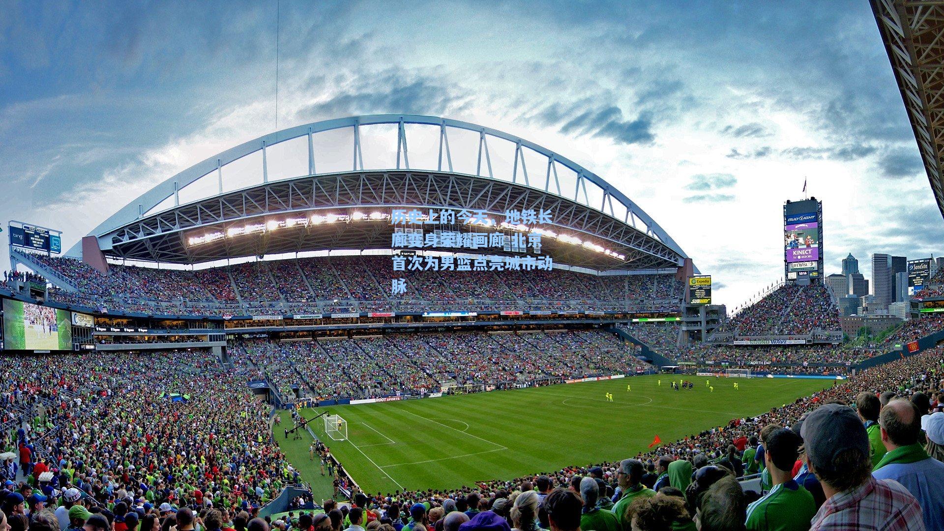 历史上的今天，地铁长廊变身荣耀画廊 北京首次为男篮点亮城市动脉