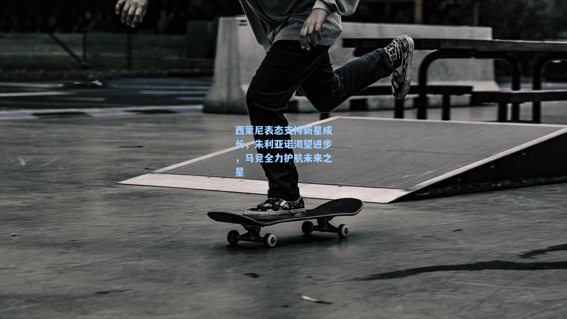 西蒙尼表态支持新星成长，朱利亚诺渴望进步，马竞全力护航未来之星