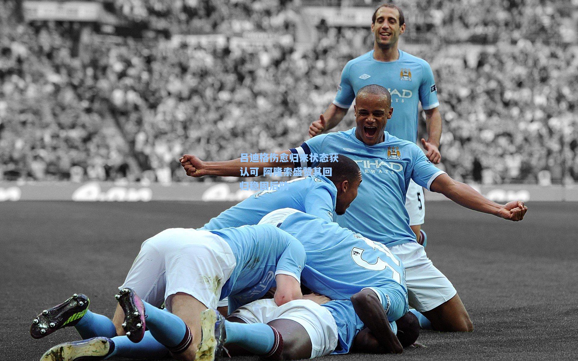 吕迪格伤愈归来状态获认可 阿隆索盛赞其回归稳固后防