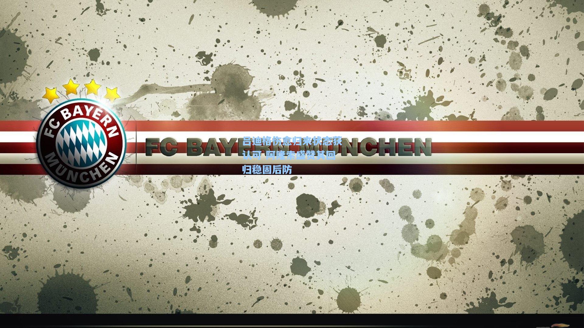 吕迪格伤愈归来状态获认可 阿隆索盛赞其回归稳固后防