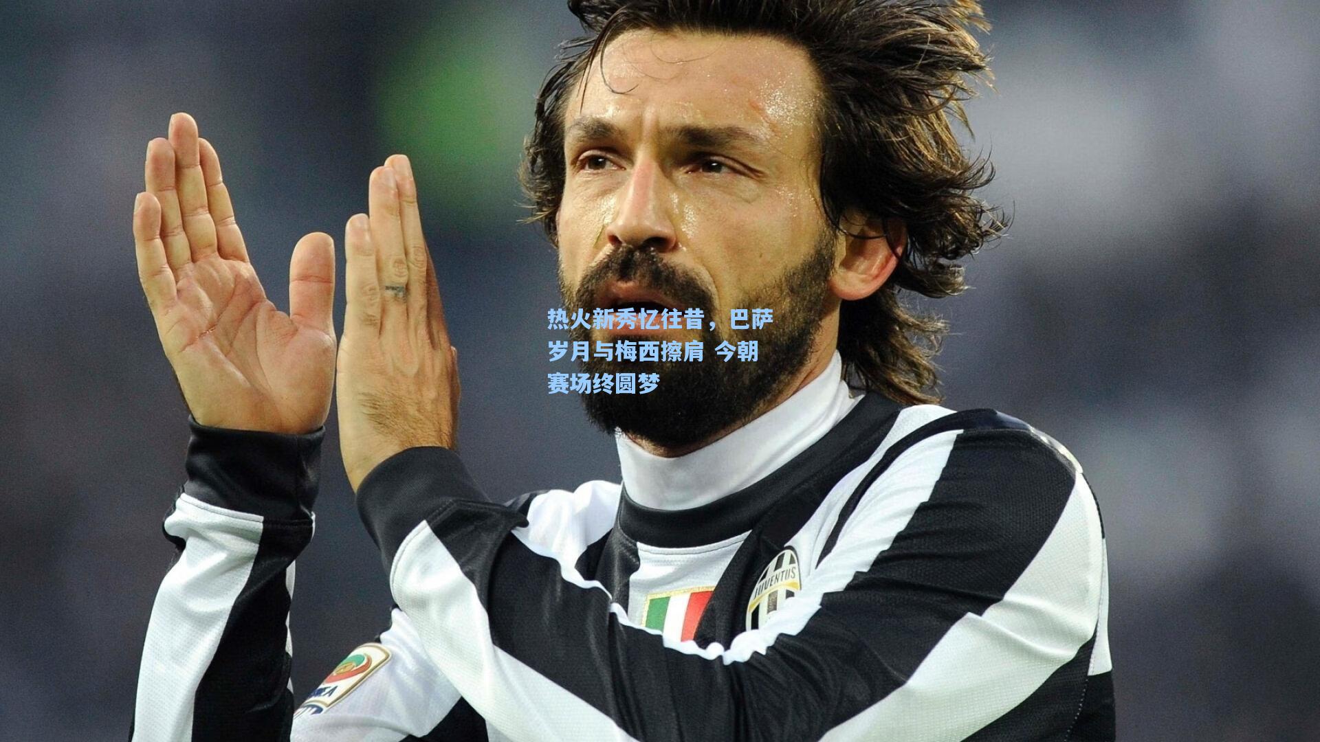 热火新秀忆往昔，巴萨岁月与梅西擦肩 今朝赛场终圆梦