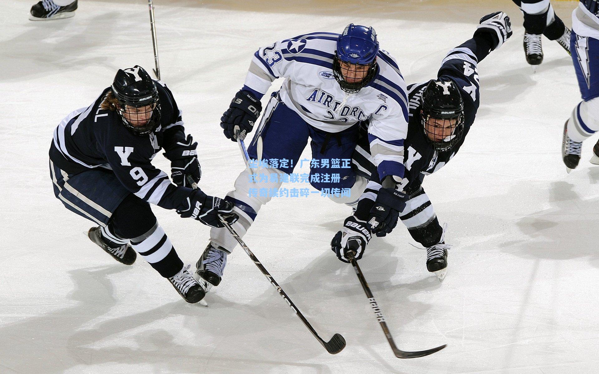 尘埃落定！广东男篮正式为易建联完成注册 传奇续约击碎一切传闻